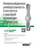 253 Корпусное сверло Widia TopCut 4 характеризуется высокой гибкостью технологического применения Один инструмент может применяться для сверления в р Каталог WIDIA 2017 Режущий инструмент для обработки отверстий на металлорежущих станках Твердосплавные сверла Пластины Развертки Расточные головки с СРП Стр. 