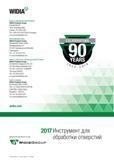 348 WIDIA ОФИС В АМЕРИКАНСКОМ РЕГИОНЕ WIDIA Products Group Kennametal Inc 1600 Technology Way Latrobe, PA 15650 USA Tel: 1 800 979 4342 (США и Канада Каталог WIDIA 2017 Режущий инструмент для обработки отверстий на металлорежущих станках Твердосплавные сверла Пластины Развертки Расточные головки с СРП Стр. 