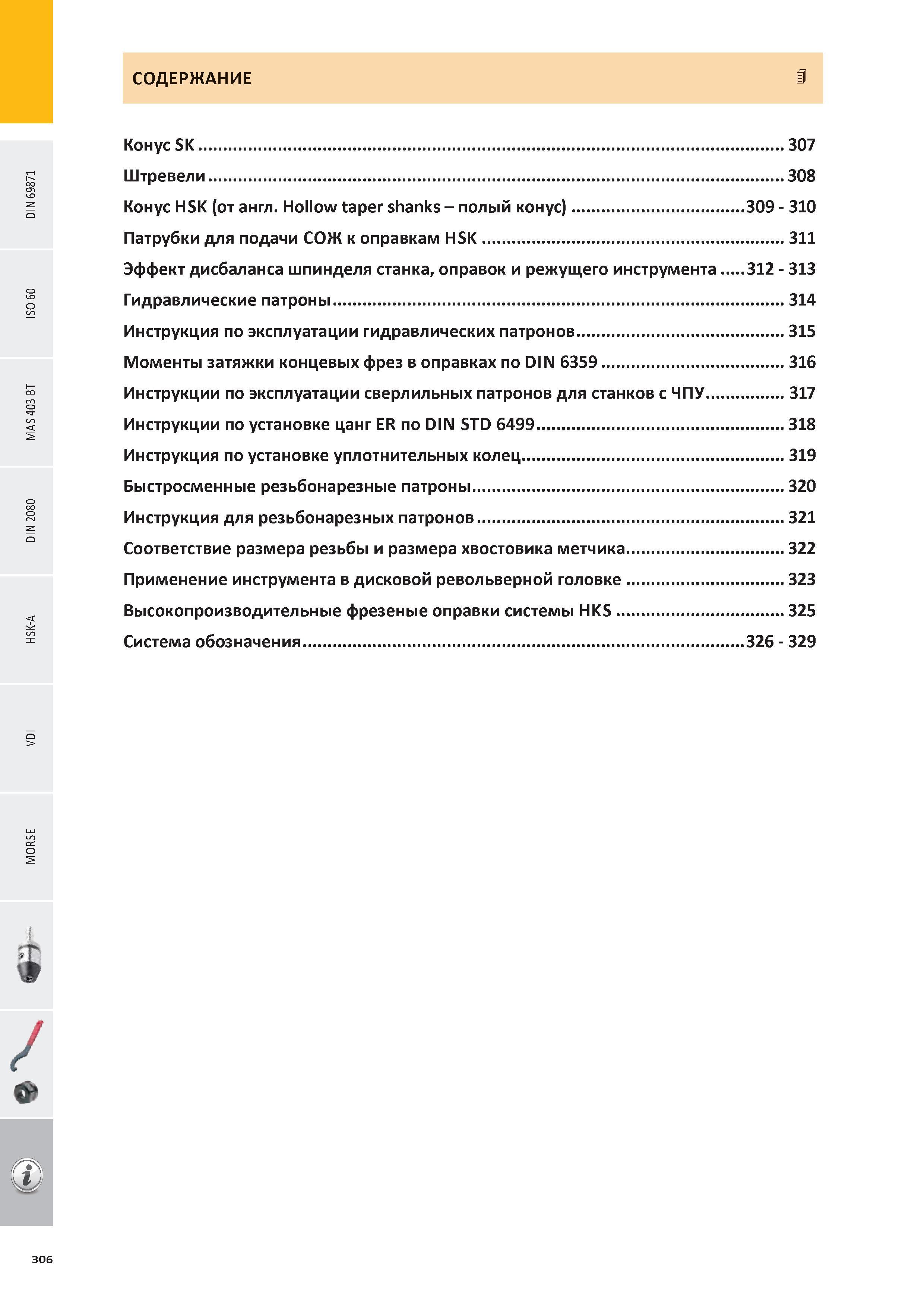 307 Подробное содержание технической части на русском языке каталога вспомогательного инструмента Pramet с указанием номеров страниц Конус SK 307 Штревели 308 Каталог PRAMET 2016 Инструментальная оснастка для металлорежущих станков и металлообрабатывающих промышленных комплексов с числовым программным управлением Стр. 306