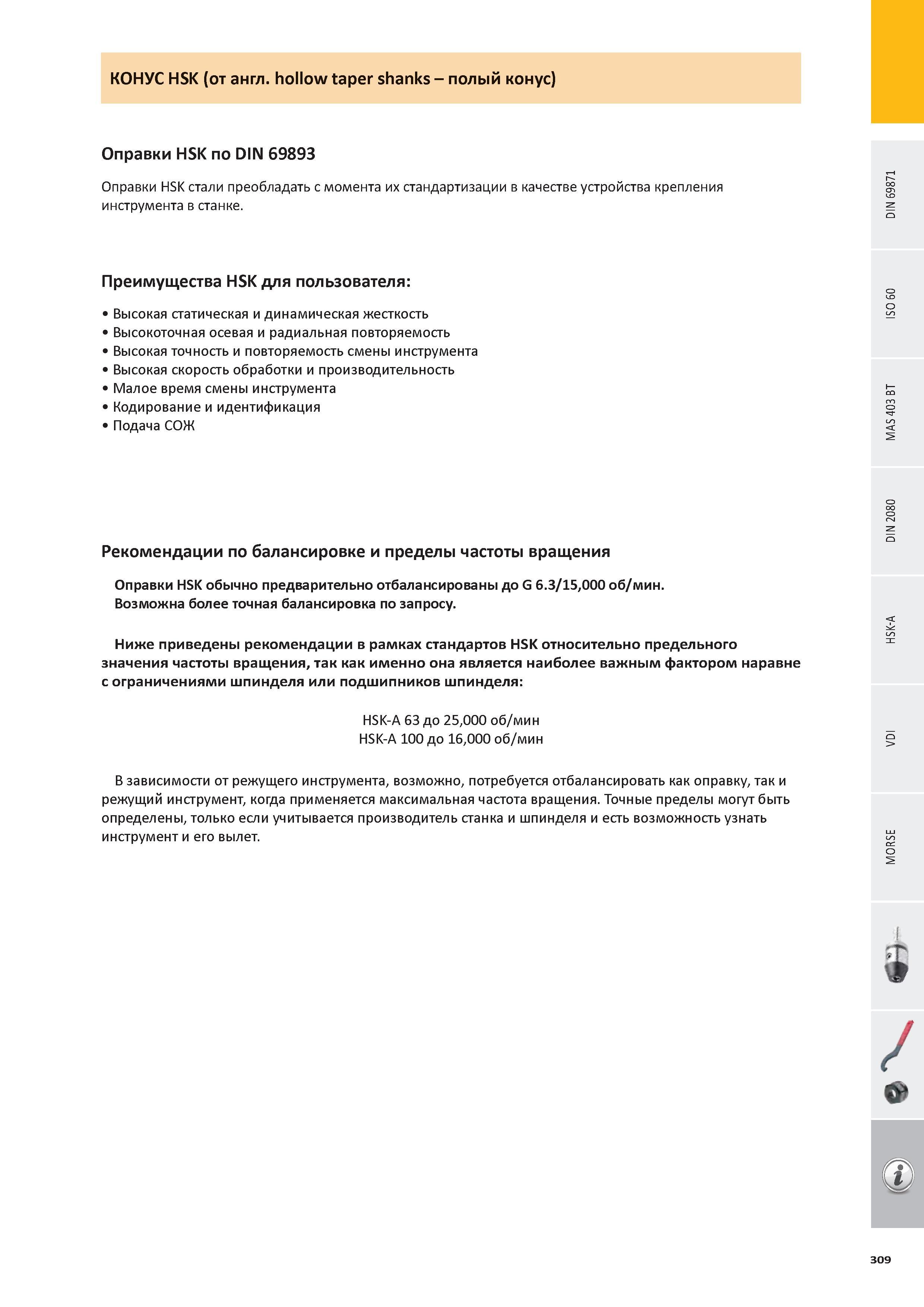 310 Главные преимущества инструментальной оснастки с разъемом HSK (DIN 69893) Высокая статическая и динамическая жесткость Высокоточная осевая и радиальная пов Каталог PRAMET 2016 Инструментальная оснастка для металлорежущих станков и металлообрабатывающих промышленных комплексов с числовым программным управлением Стр. 309