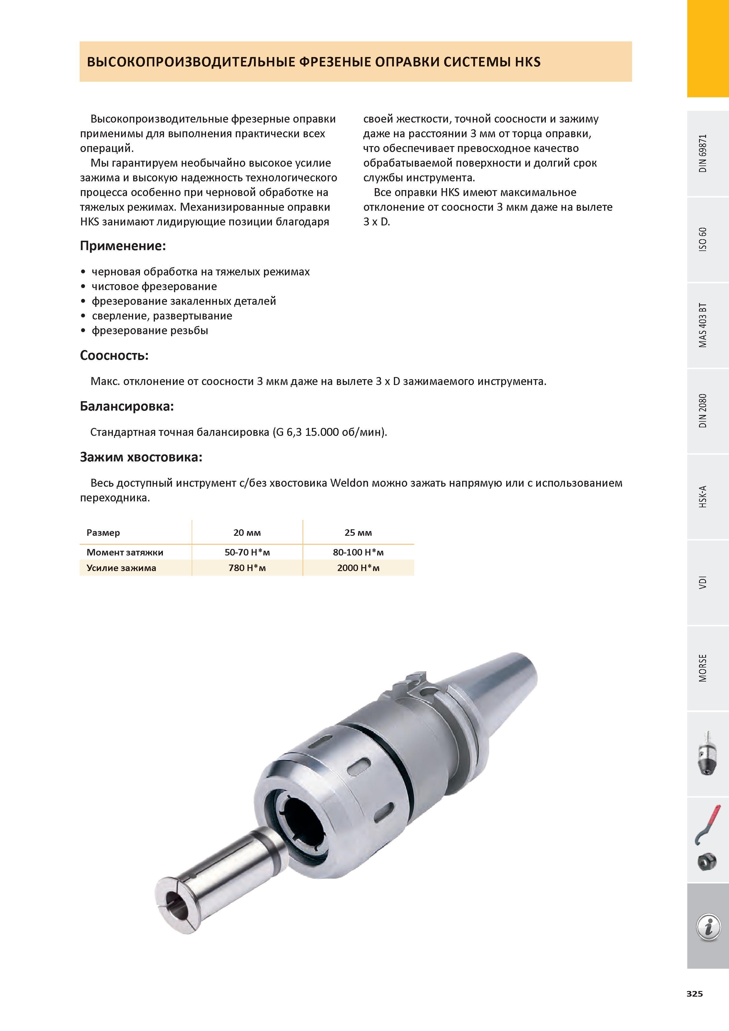 326 Высокопроизводительные фрезерные оправки Pramet применимы для выполнения практически всех операций Мы гарантируем необычайно высокое усилие зажима и высоку Каталог PRAMET 2016 Инструментальная оснастка для металлорежущих станков и металлообрабатывающих промышленных комплексов с числовым программным управлением Стр. 325
