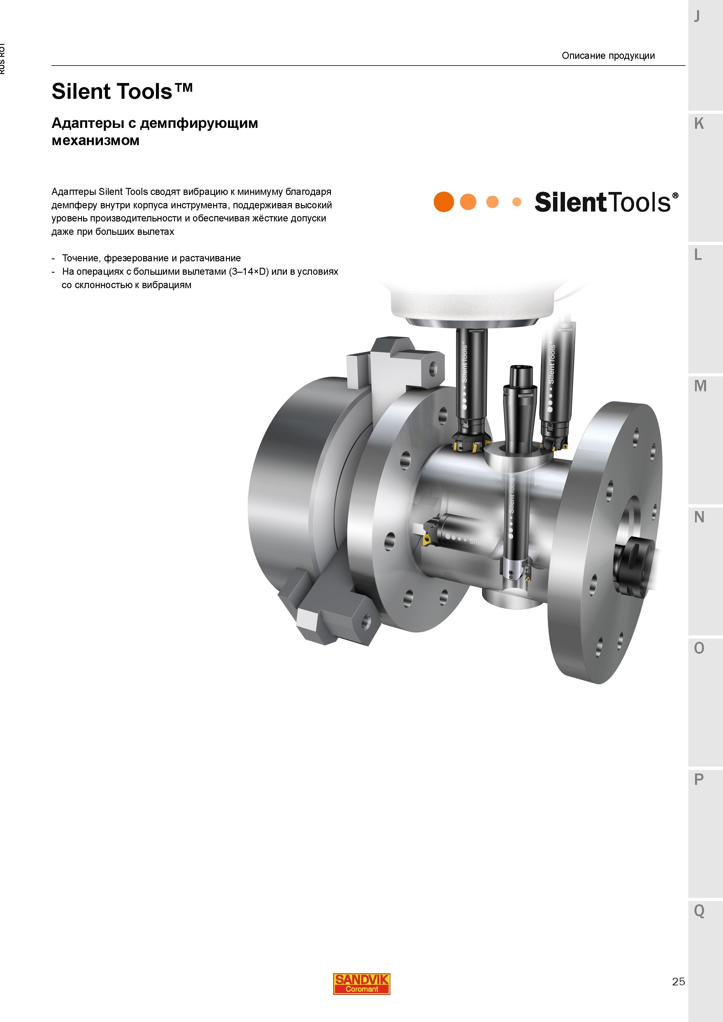 27 Адаптеры Sandvik Silent Tools сводят вибрацию к минимуму благодаря демпферу внутри корпуса инструмента поддерживая высокий уровень производител Каталог SANDVIK COROMANT 2015 Металлорежущие вращающиеся инструменты и станочная инструментальная оснастка Стр. 25