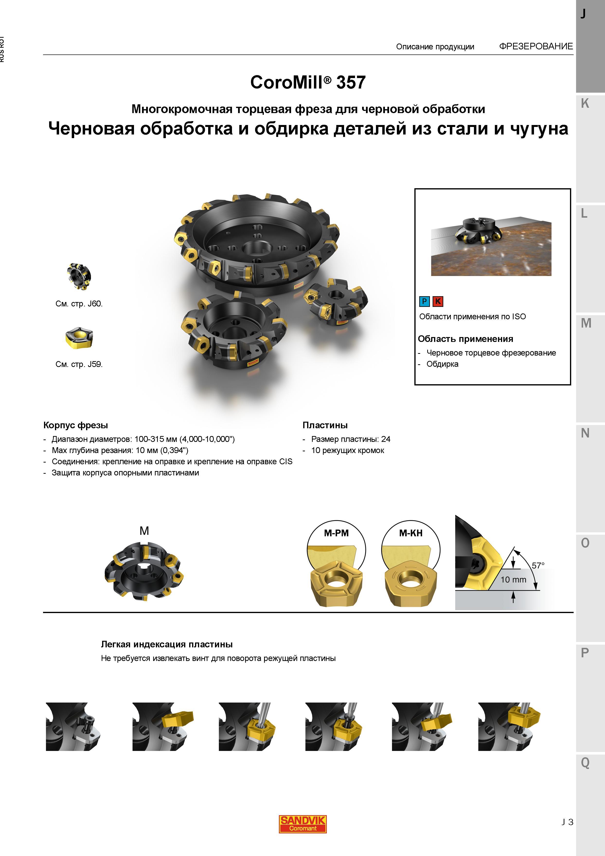 31 Черновые торцовые фрезы Sandvik CoroMill 357 для высокопроизводительного фрезерования стальных и чугунных заготовок Диапазон диаметров инструме Каталог SANDVIK COROMANT 2015 Металлорежущие вращающиеся инструменты и станочная инструментальная оснастка Стр. J3