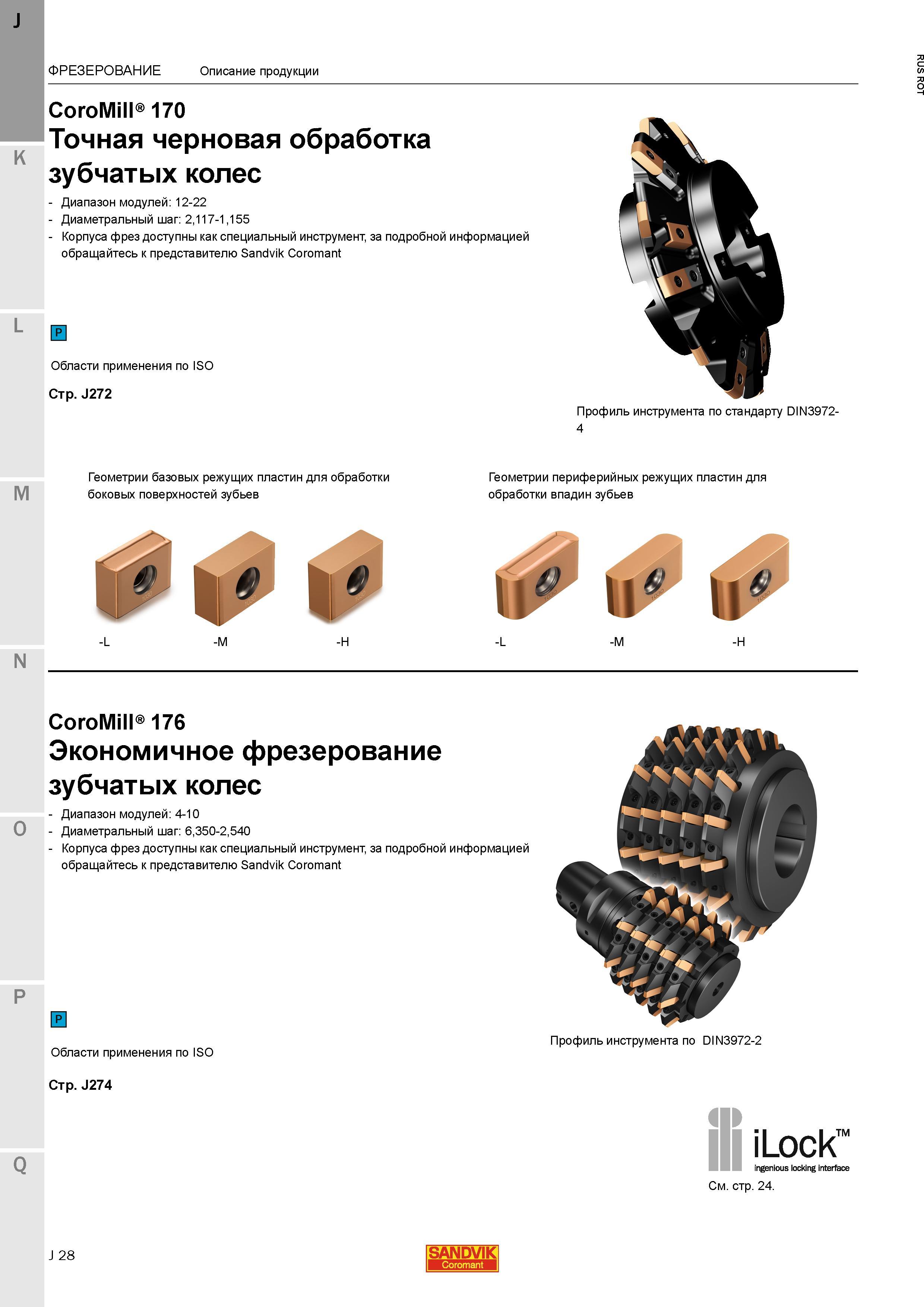 56 Червячная фреза Sandvik CoroMill 176 для экономичной фрезерной обработки зубчатых колес Корпуса фрез доступны как специальный инструмент ФРЕЗЕР Каталог SANDVIK COROMANT 2015 Металлорежущие вращающиеся инструменты и станочная инструментальная оснастка Стр. J28