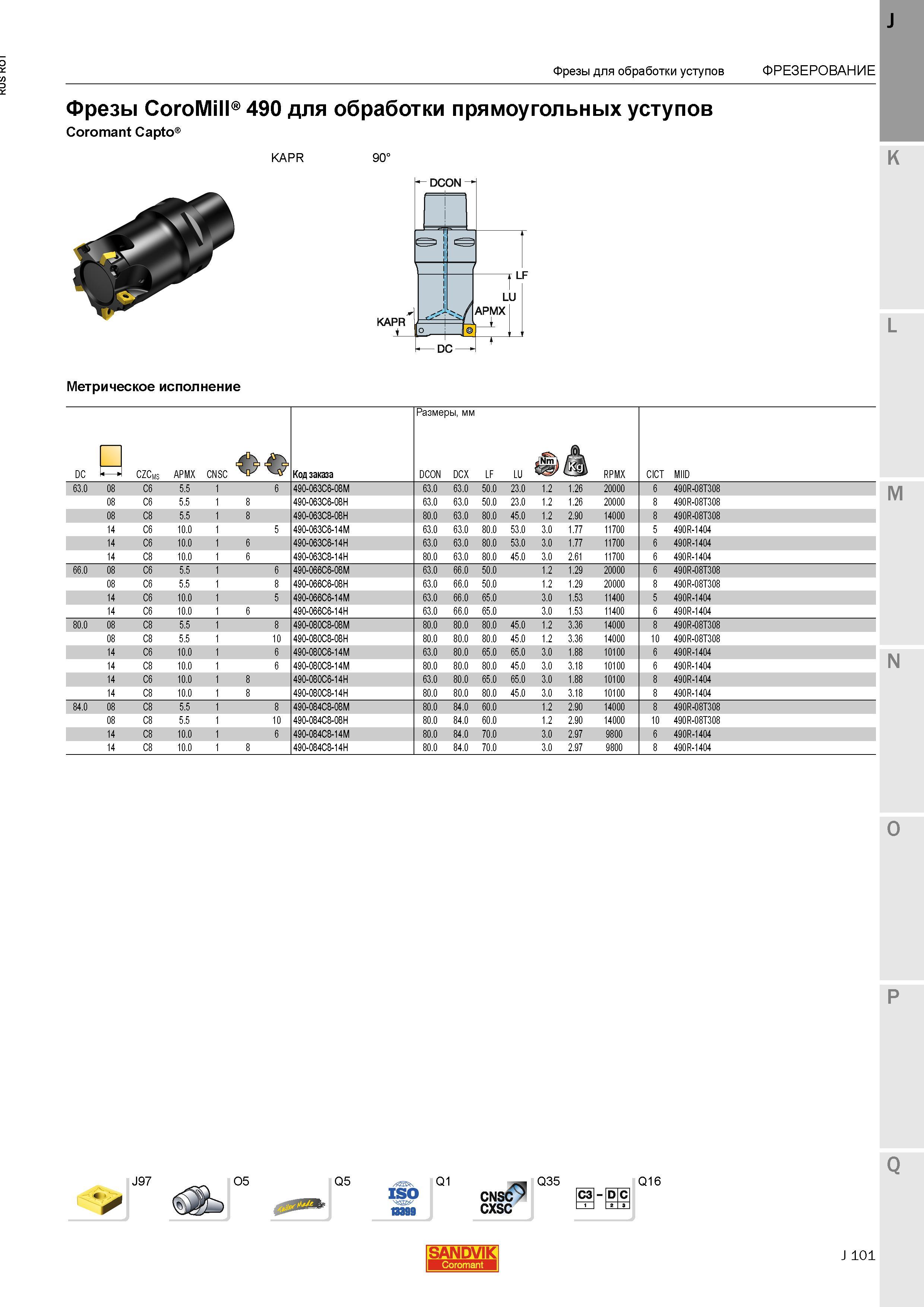 129 Фрезы Sandvik CoroMill 490 для обработки прямоугольных уступов Coromant Capto KAPR 90 Метрическое исполнение J97 O5 Q5 Q1 CNSC CXSC Q35 СЗ D С Каталог SANDVIK COROMANT 2015 Металлорежущие вращающиеся инструменты и станочная инструментальная оснастка Стр. J101