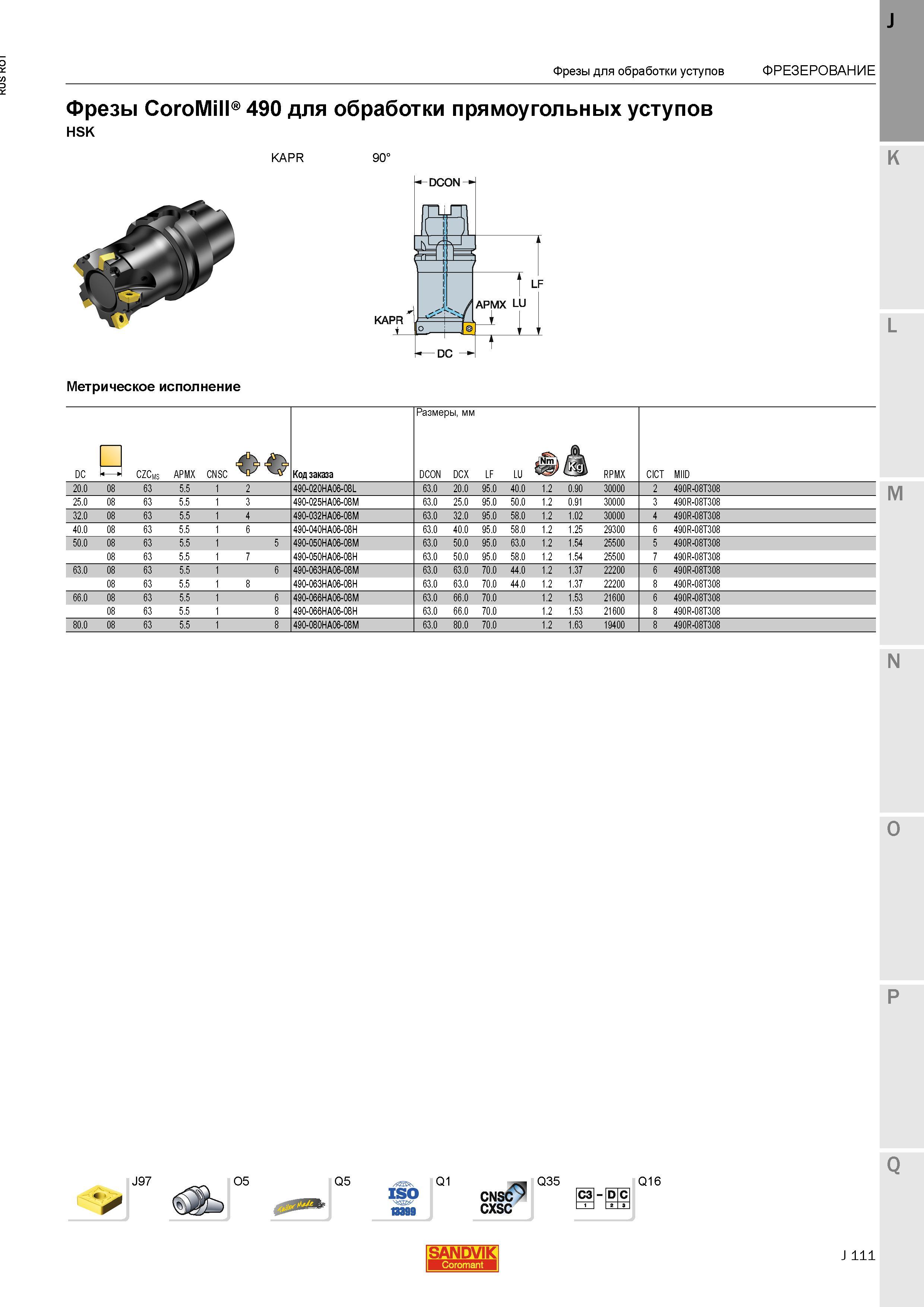139 Фрезы Sandvik Coromant CoroMill 490 для обработки прямоугольных уступов HSK KAPR 90 Метрическое исполнение J97 O5 Q5 Q1 CNSC CXSC Q35 СЗ D С Q1 Каталог SANDVIK COROMANT 2015 Металлорежущие вращающиеся инструменты и станочная инструментальная оснастка Стр. J111