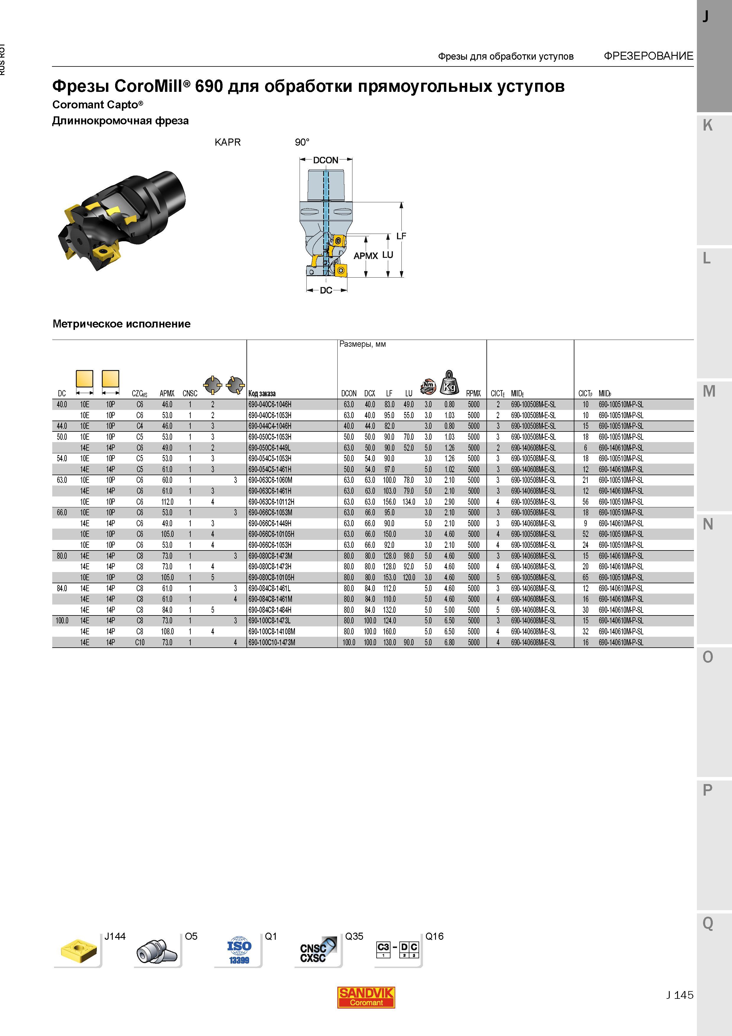 173 Фрезы Sandvik CoroMill 690 для обработки прямоугольных уступов Coromant Capto Длиннокромочная фреза KAPR 90 Метрическое исполнение J144 O5 Q1 C Каталог SANDVIK COROMANT 2015 Металлорежущие вращающиеся инструменты и станочная инструментальная оснастка Стр. J145
