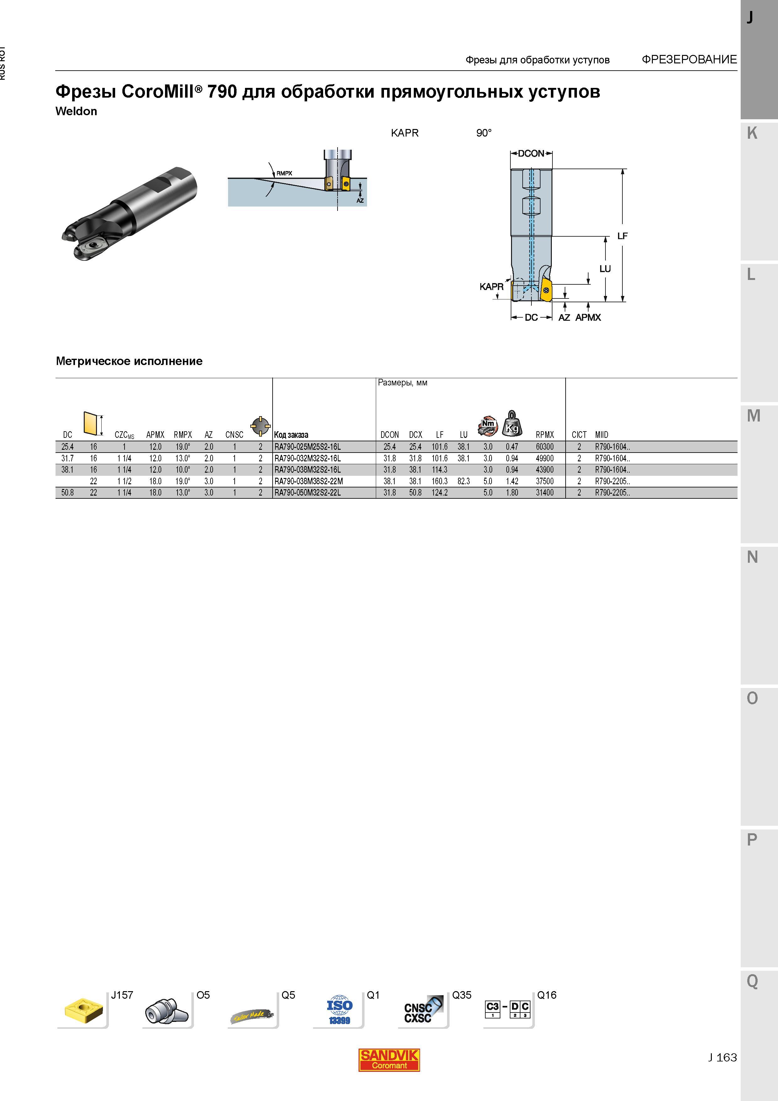 191 Фрезы Sandvik CoroMill 790 для обработки прямоугольных уступов Weldon KAPR 90 Метрическое исполнение J157 O5 Q5 Q1 CNSC CXSC Q35 СЗ D С Q16 SAN Каталог SANDVIK COROMANT 2015 Металлорежущие вращающиеся инструменты и станочная инструментальная оснастка Стр. J163