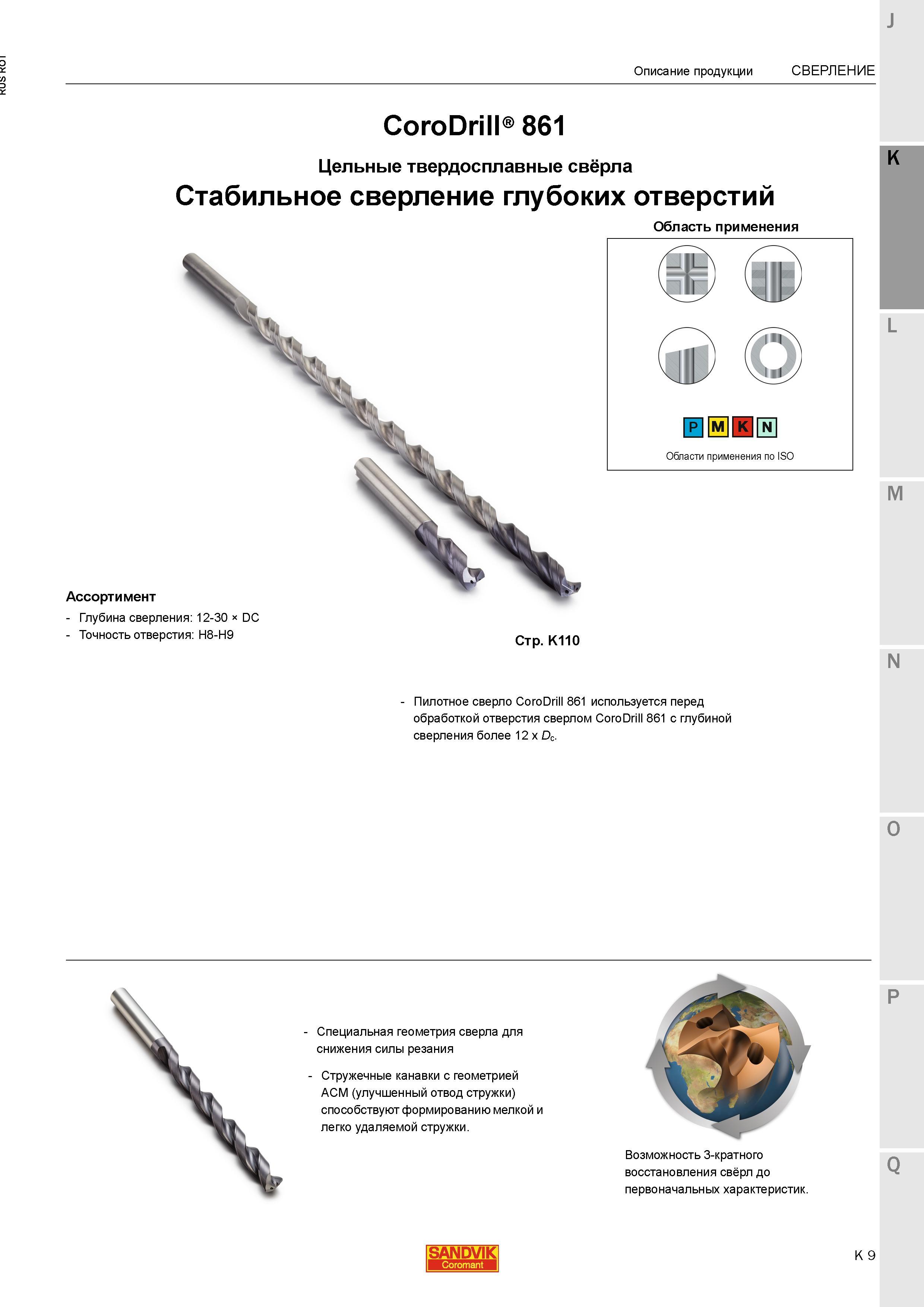549 Цельные твердосплавные спиральные свёрла Sandvik CoroDrill 861 для стабильного сверления глубоких отверстий Глубина сверления 12 - 30 диаметров Каталог SANDVIK COROMANT 2015 Металлорежущие вращающиеся инструменты и станочная инструментальная оснастка Стр. K9