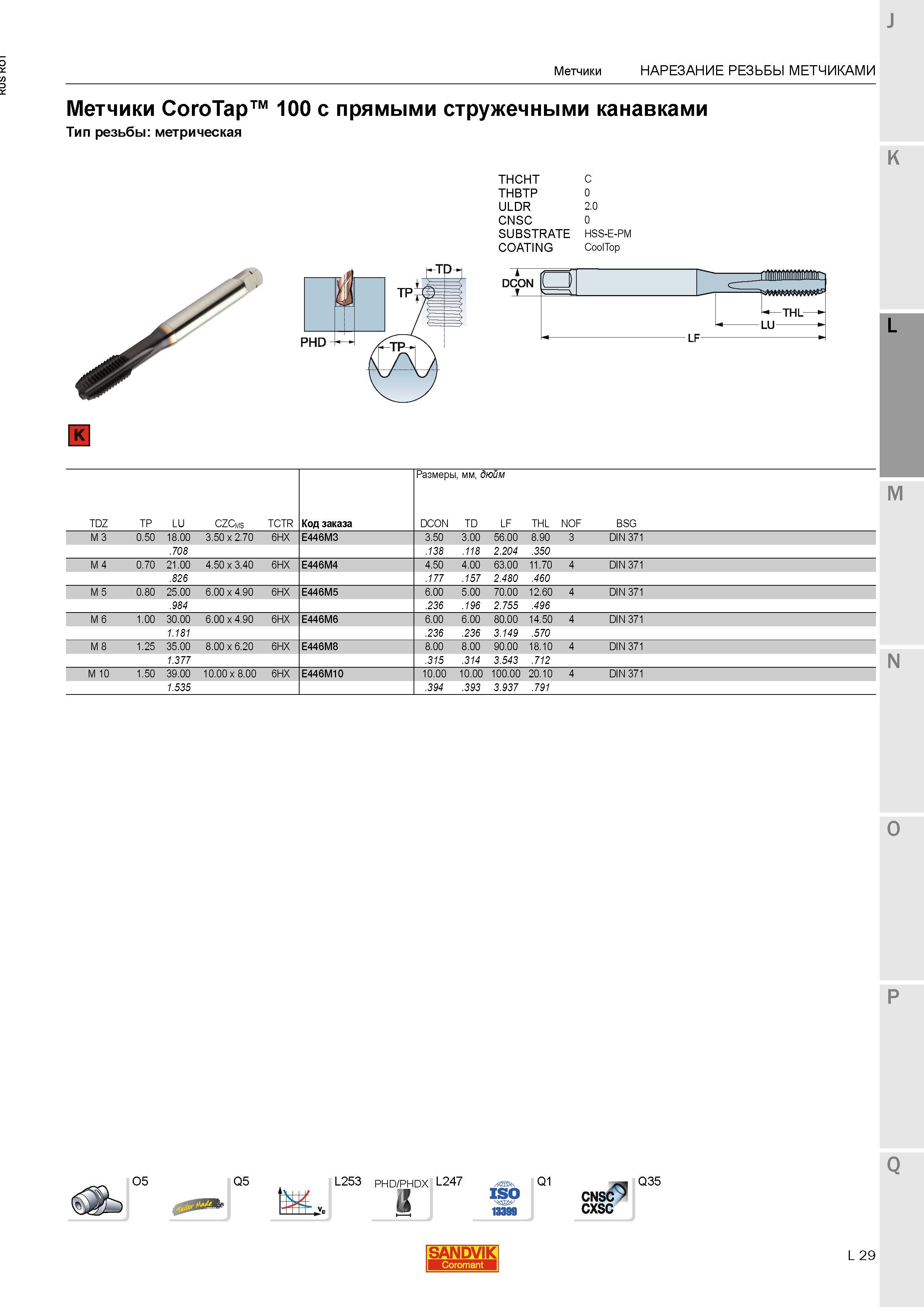 825 Метрические машинные метчики Sandvik CoroTap 100 E446 DIN 371 с прямыми стружечными канавками для нарезания резьбы в глухих и сквозных отверсти Каталог SANDVIK COROMANT 2015 Металлорежущие вращающиеся инструменты и станочная инструментальная оснастка Стр. L29
