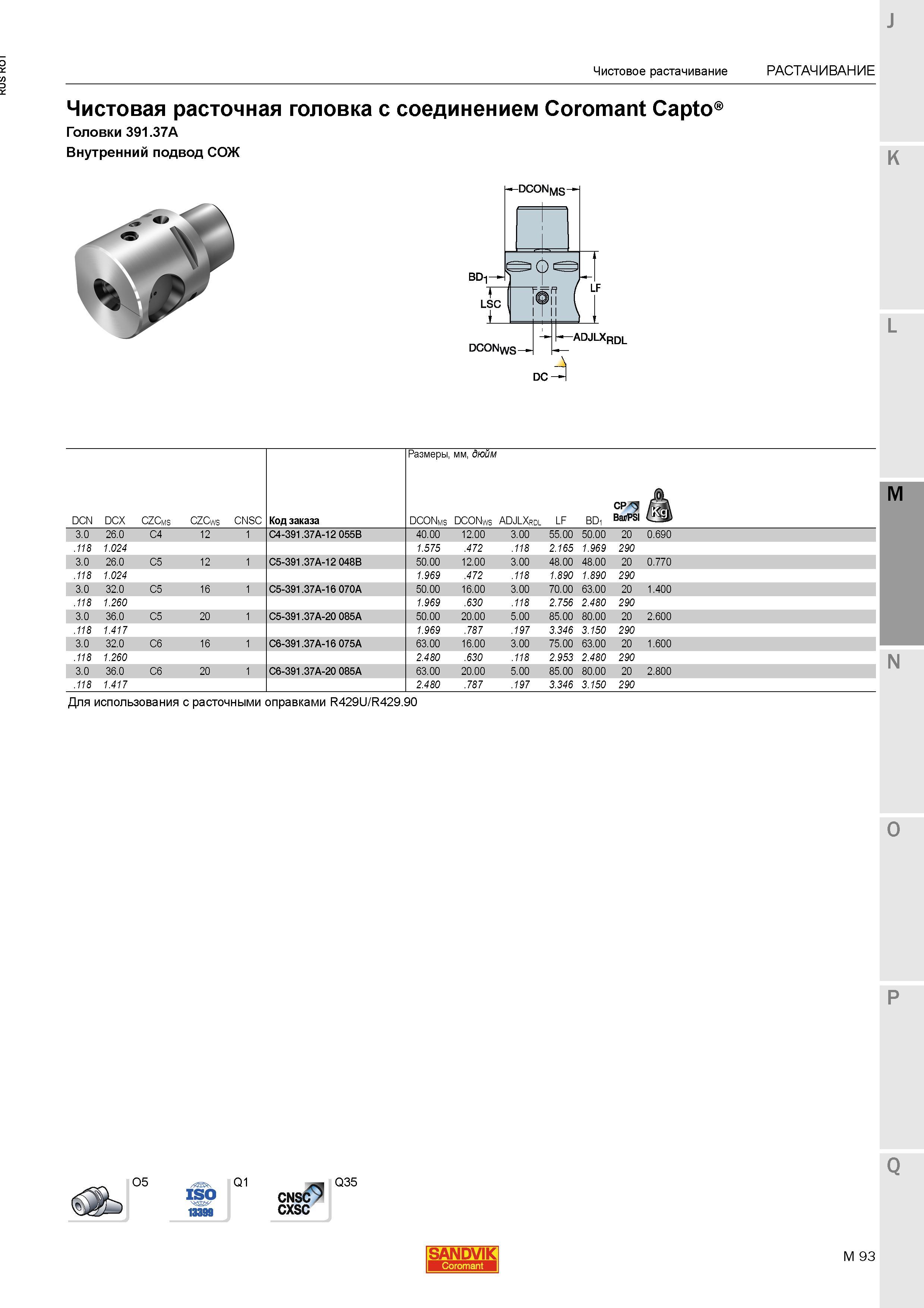 1161 Чистовая расточная головка Sandvik с соединением Coromant Capto Головки 391 37A Для использования с расточными оправками Внутренний подвод Чист Каталог SANDVIK COROMANT 2015 Металлорежущие вращающиеся инструменты и станочная инструментальная оснастка Стр. M93