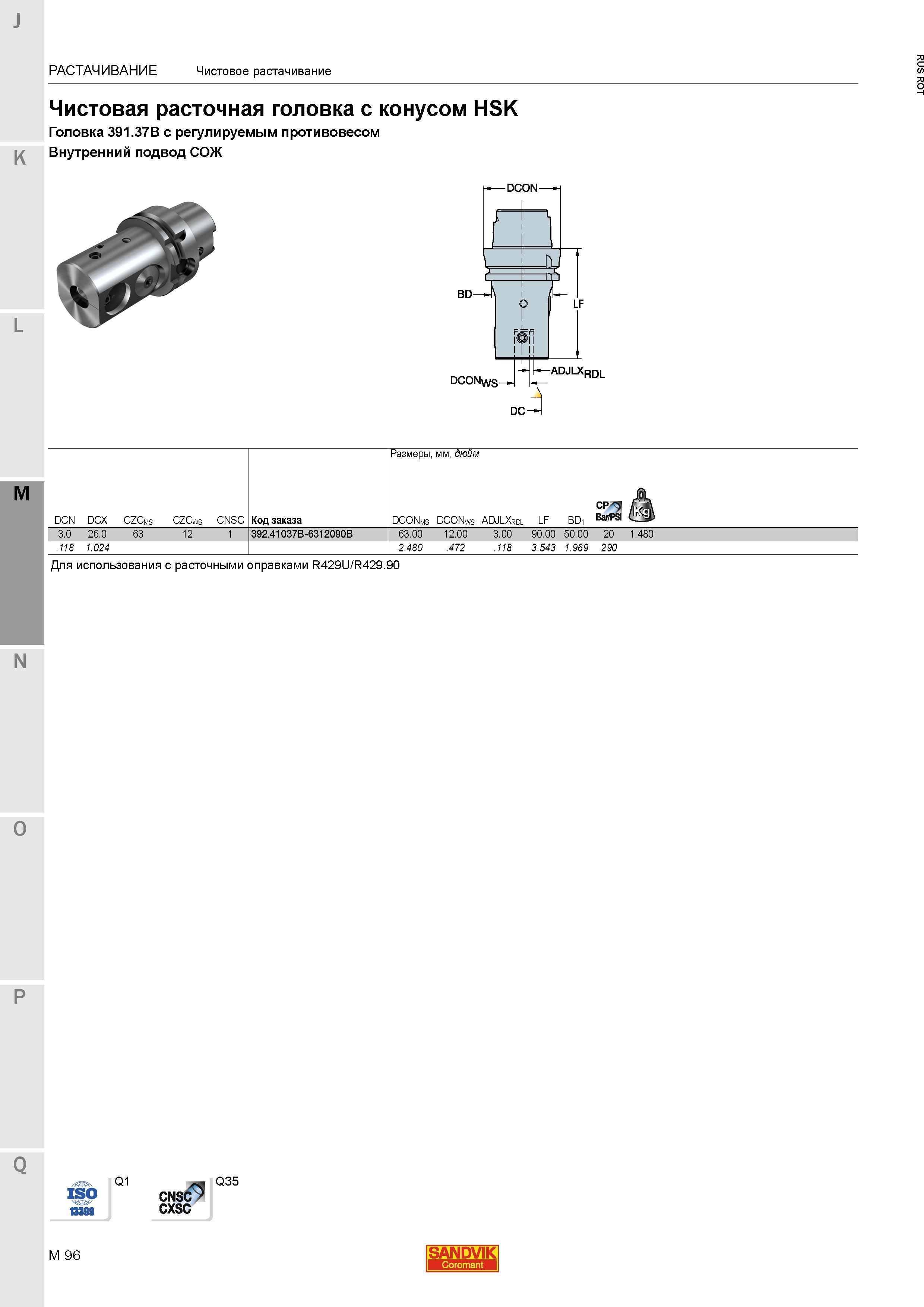 1164 Чистовая расточная головка Sandvik с конусом HSK Головка 391 37B с регулируемым противовесом Внутренний подвод СОЖ Для использования с расточны Каталог SANDVIK COROMANT 2015 Металлорежущие вращающиеся инструменты и станочная инструментальная оснастка Стр. M96