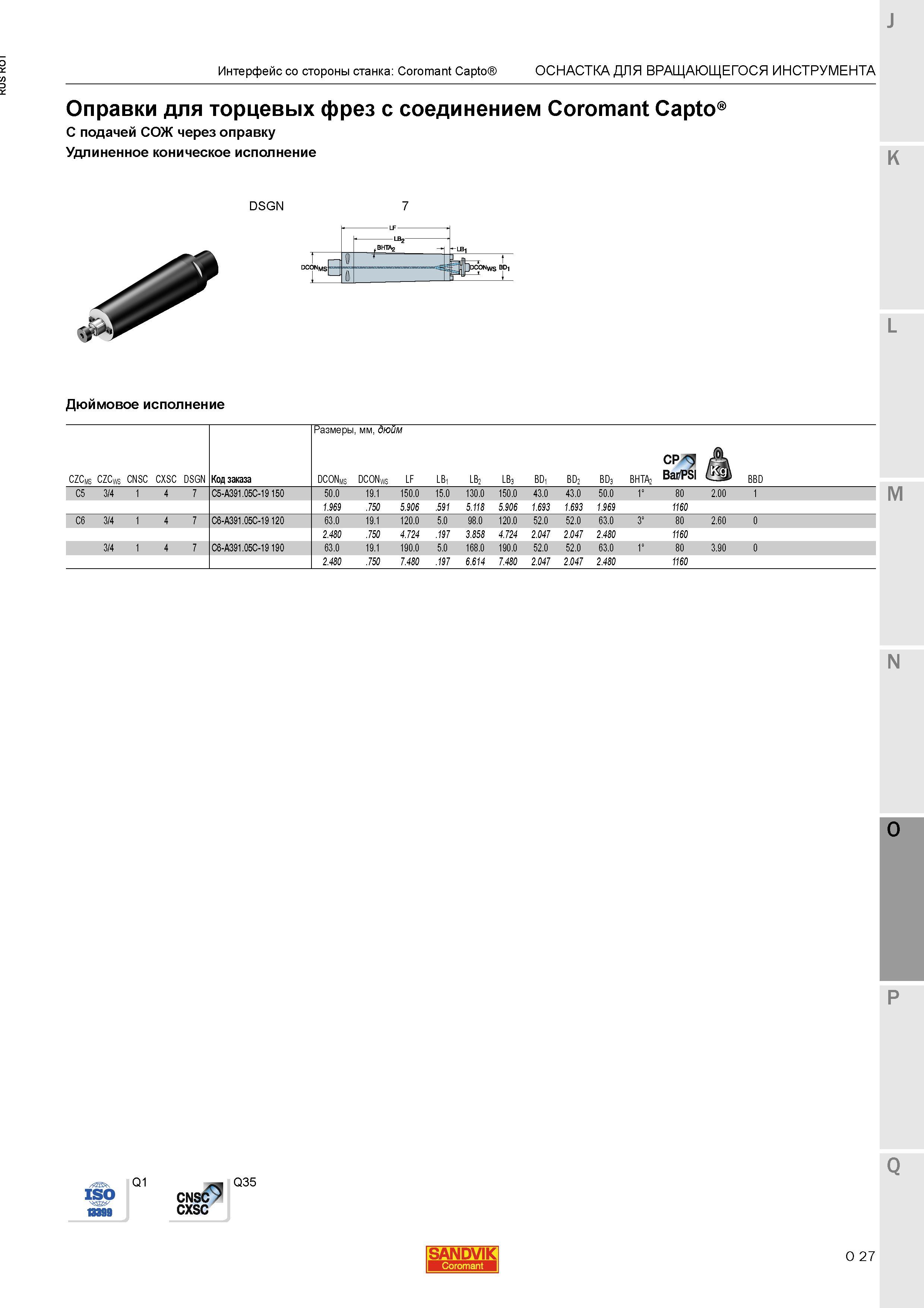 1271 Оправки Sandvik для торцевых фрез с соединением Coromant Capto С подачей СОЖ через оправку Удлиненное коническое исполнение Дюймовое исполнение Каталог SANDVIK COROMANT 2015 Металлорежущие вращающиеся инструменты и станочная инструментальная оснастка Стр. O27