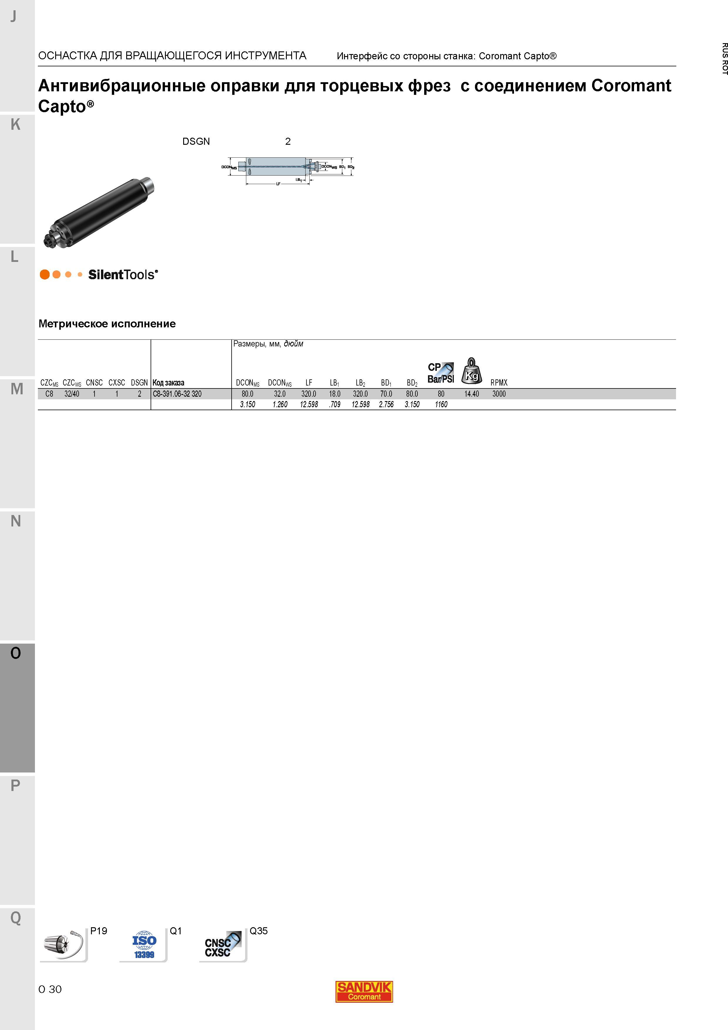 1274 Антивибрационные оправки Sandvik для торцевых фрез с соединением Coromant Capto Метрическое исполнение Размеры мм дюйм ОСНАСТКА ДЛЯ ВРАЩАЮЩЕГОС Каталог SANDVIK COROMANT 2015 Металлорежущие вращающиеся инструменты и станочная инструментальная оснастка Стр. O30