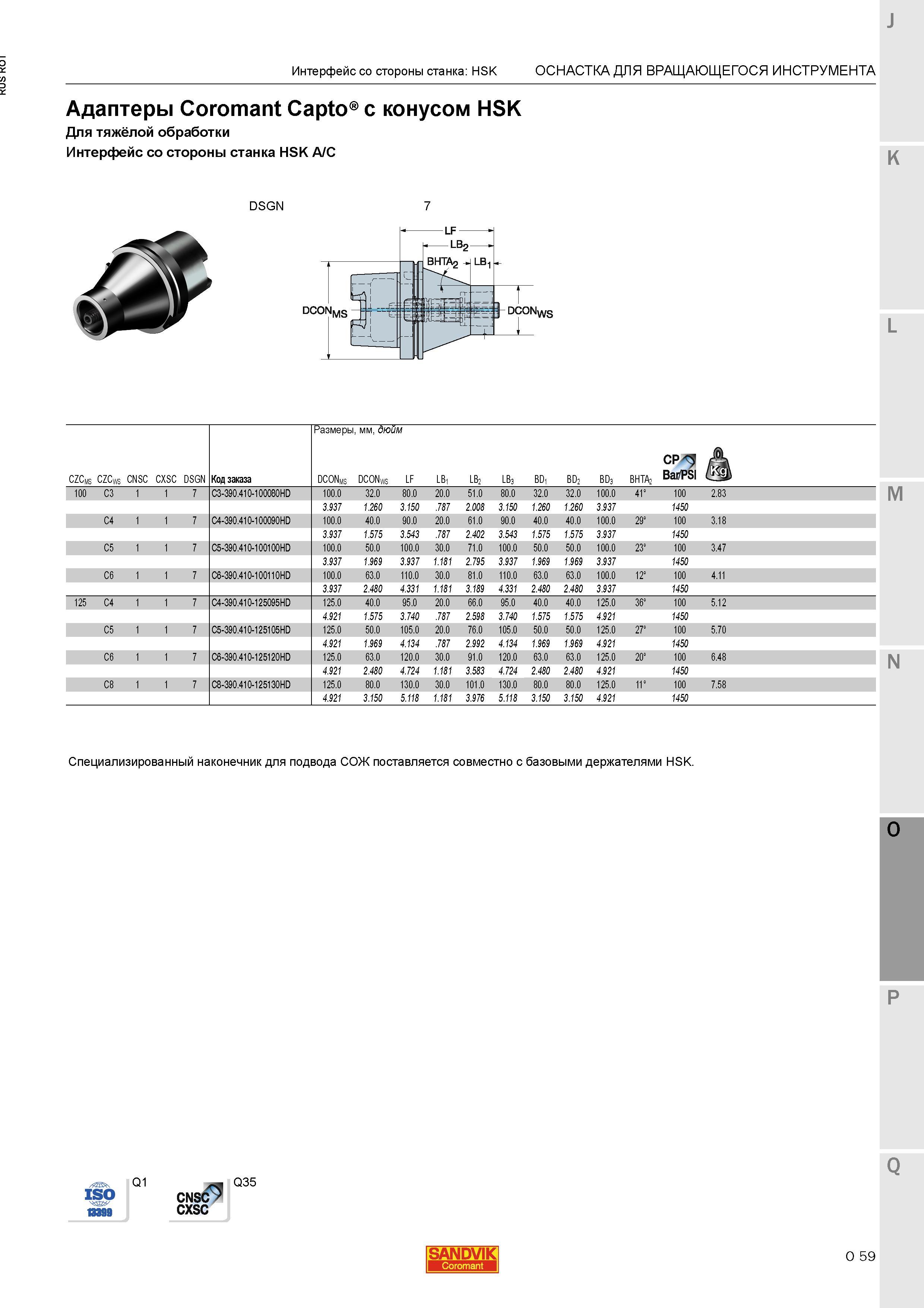 1303 Адаптеры Sandvik Coromant Capto с конусом HSK Для тяжёлой обработки Интерфейс со стороны станка HSK A C од заказа Размеры мм дюйм Интерфейс со Каталог SANDVIK COROMANT 2015 Металлорежущие вращающиеся инструменты и станочная инструментальная оснастка Стр. O59