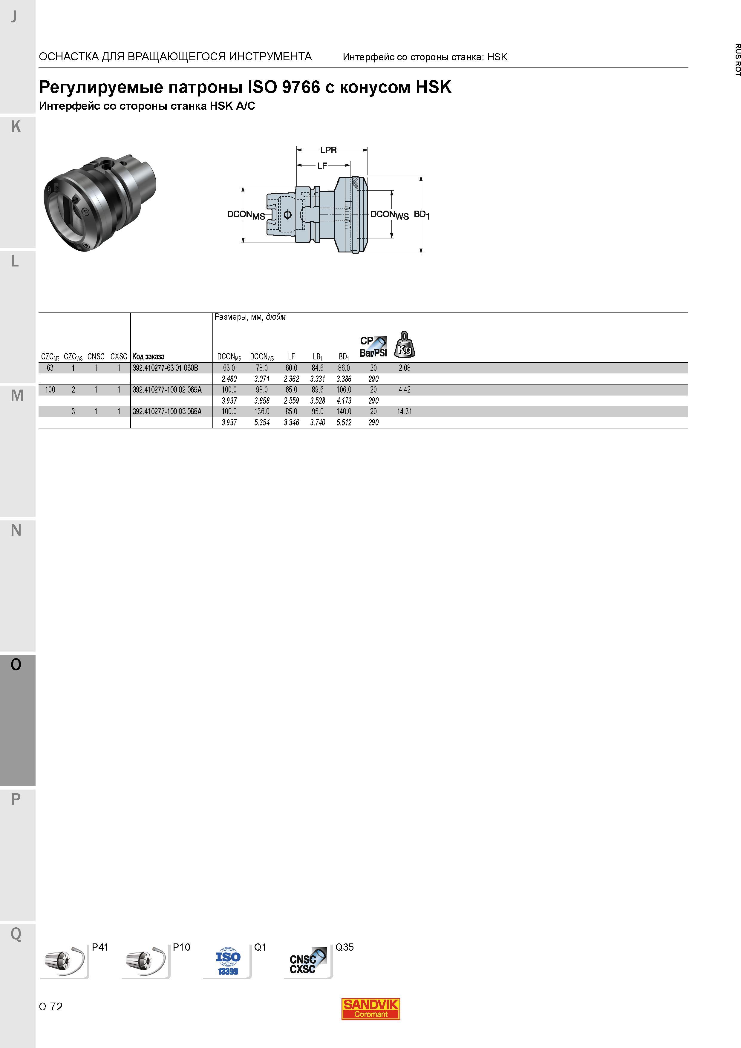 1316 Регулируемые патроны Sandvik ISO 9766 с конусом HSK Интерфейс со стороны станка HSK A C ОСНАСТКА ДЛЯ ВРАЩАЮЩЕГОСЯ ИНСТРУМЕНТА Интерфейс со стор Каталог SANDVIK COROMANT 2015 Металлорежущие вращающиеся инструменты и станочная инструментальная оснастка Стр. O72