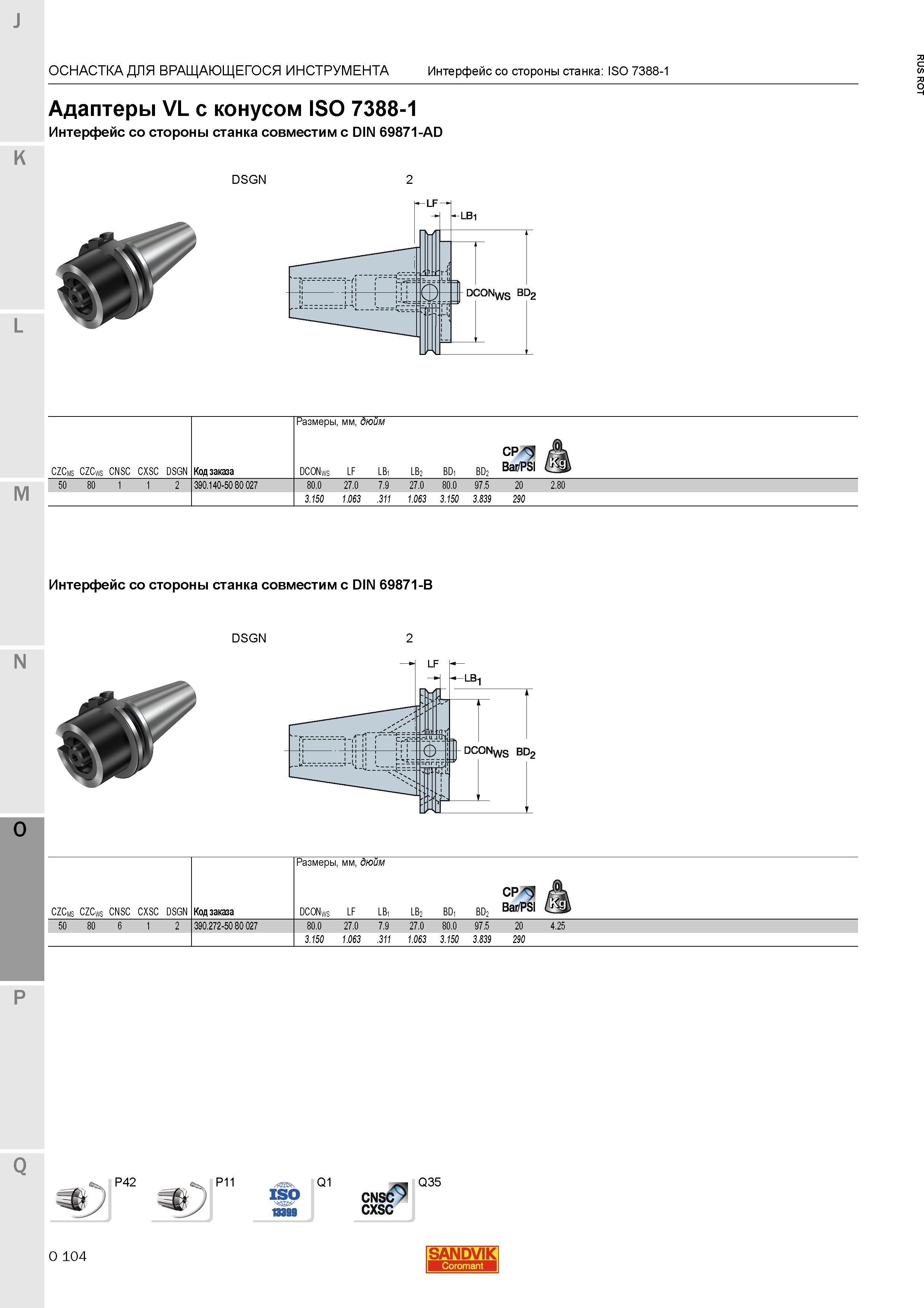 1348 Адаптеры Sandvik VL с конусом ISO 7388-1 Интерфейс со стороны станка совместим с DIN 69871-AD Размеры мм дюйм Код заказа ОСНАСТКА ДЛЯ ВРАЩАЮЩЕГ Каталог SANDVIK COROMANT 2015 Металлорежущие вращающиеся инструменты и станочная инструментальная оснастка Стр. O104