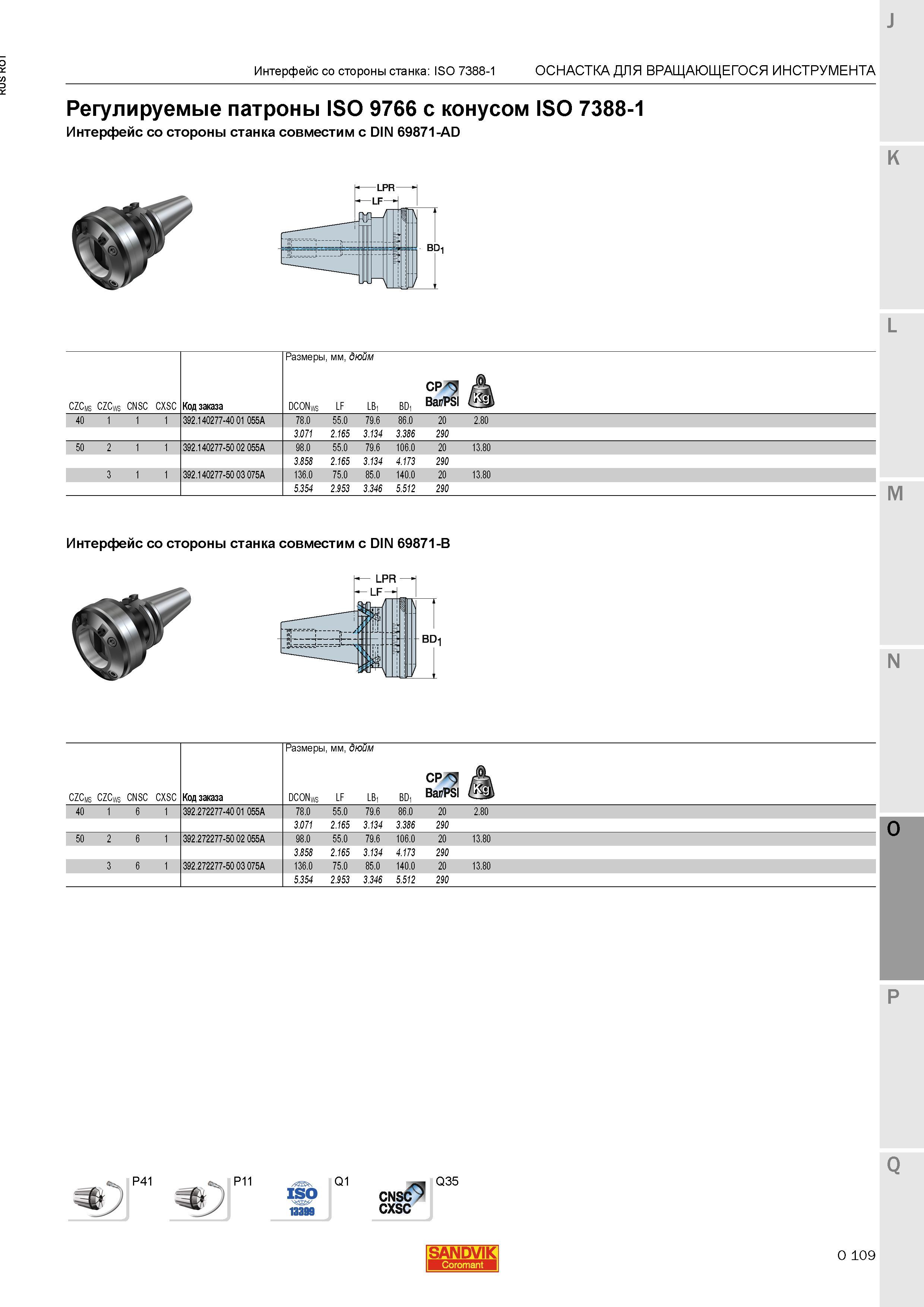1353 Регулируемые патроны Sandvik ISO 9766 с конусом ISO 7388-1 Интерфейс со стороны станка совместим с DIN 69871-AD K Интерфейс со стороны станка с Каталог SANDVIK COROMANT 2015 Металлорежущие вращающиеся инструменты и станочная инструментальная оснастка Стр. O109