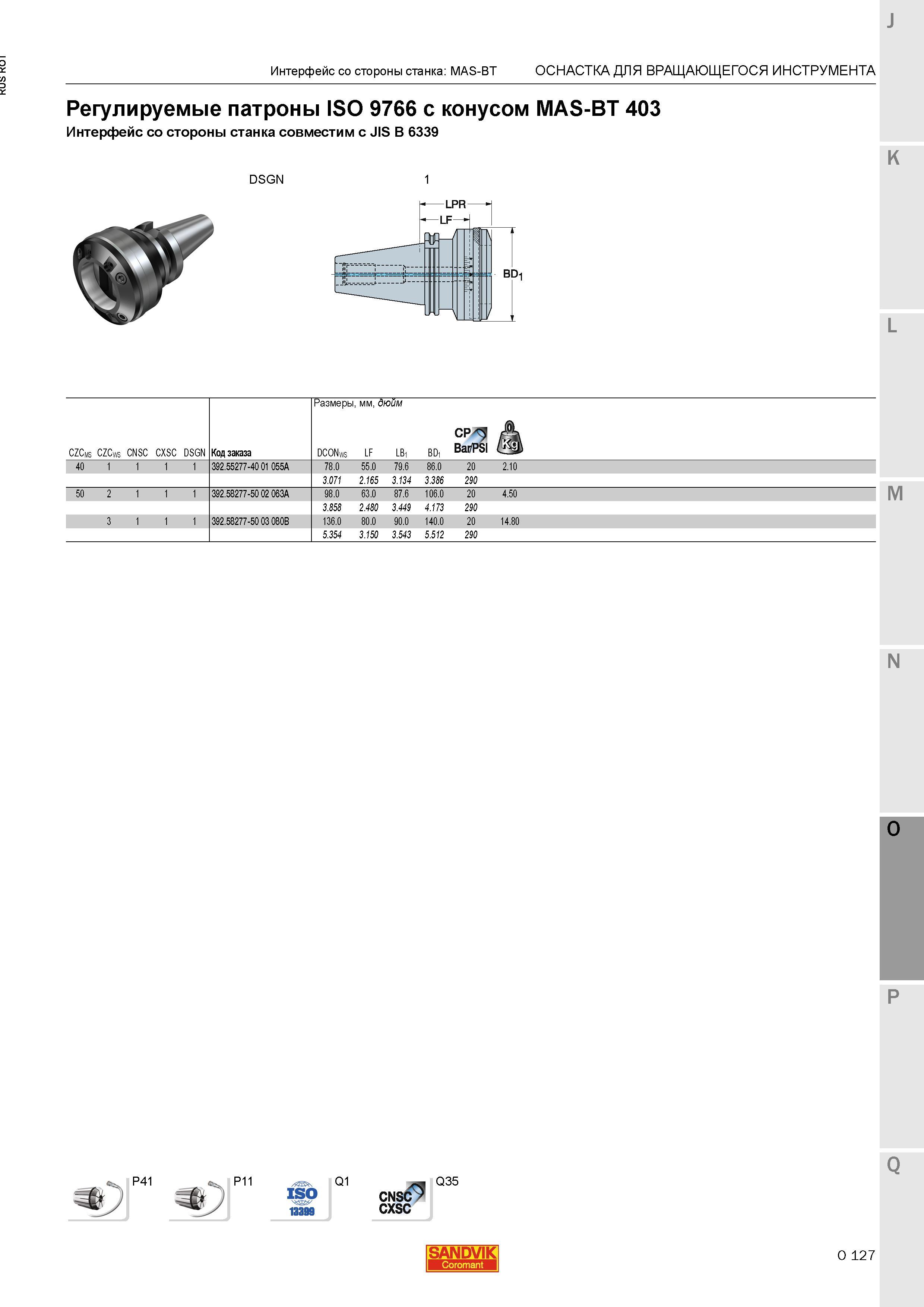 1371 Регулируемые патроны Sandvik ISO 9766 с конусом MAS-BT 403 Интерфейс со стороны станка совместим с JIS B 6339 Интерфейс со стороны станка MAS-B Каталог SANDVIK COROMANT 2015 Металлорежущие вращающиеся инструменты и станочная инструментальная оснастка Стр. O127