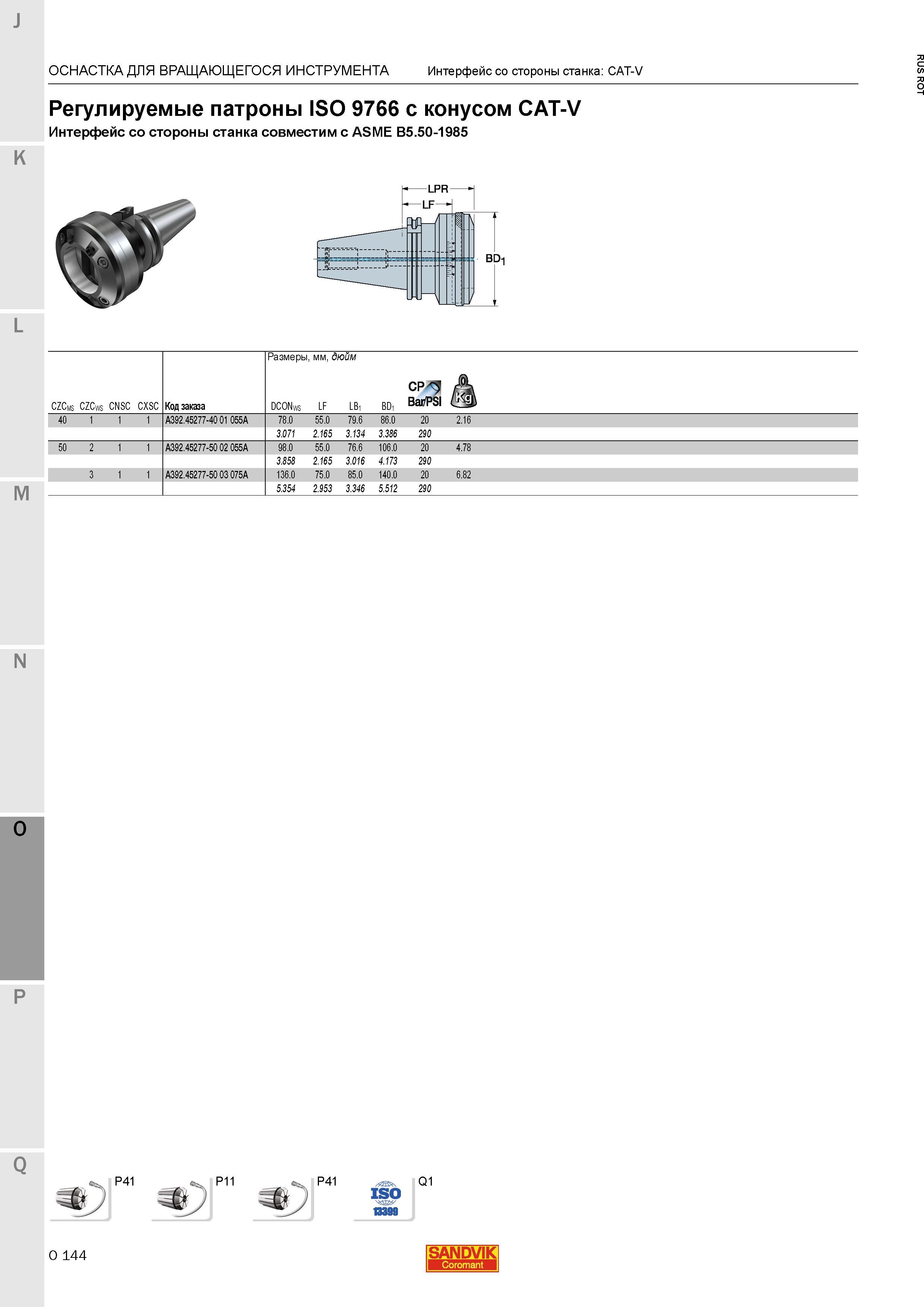 1388 Регулируемые патроны Sandvik ISO 9766 с конусом CAT-V Интерфейс со стороны станка совместим с ASME B5 50-1985 ОСНАСТКА ДЛЯ ВРАЩАЮЩЕГОСЯ ИНСТРУМ Каталог SANDVIK COROMANT 2015 Металлорежущие вращающиеся инструменты и станочная инструментальная оснастка Стр. O144