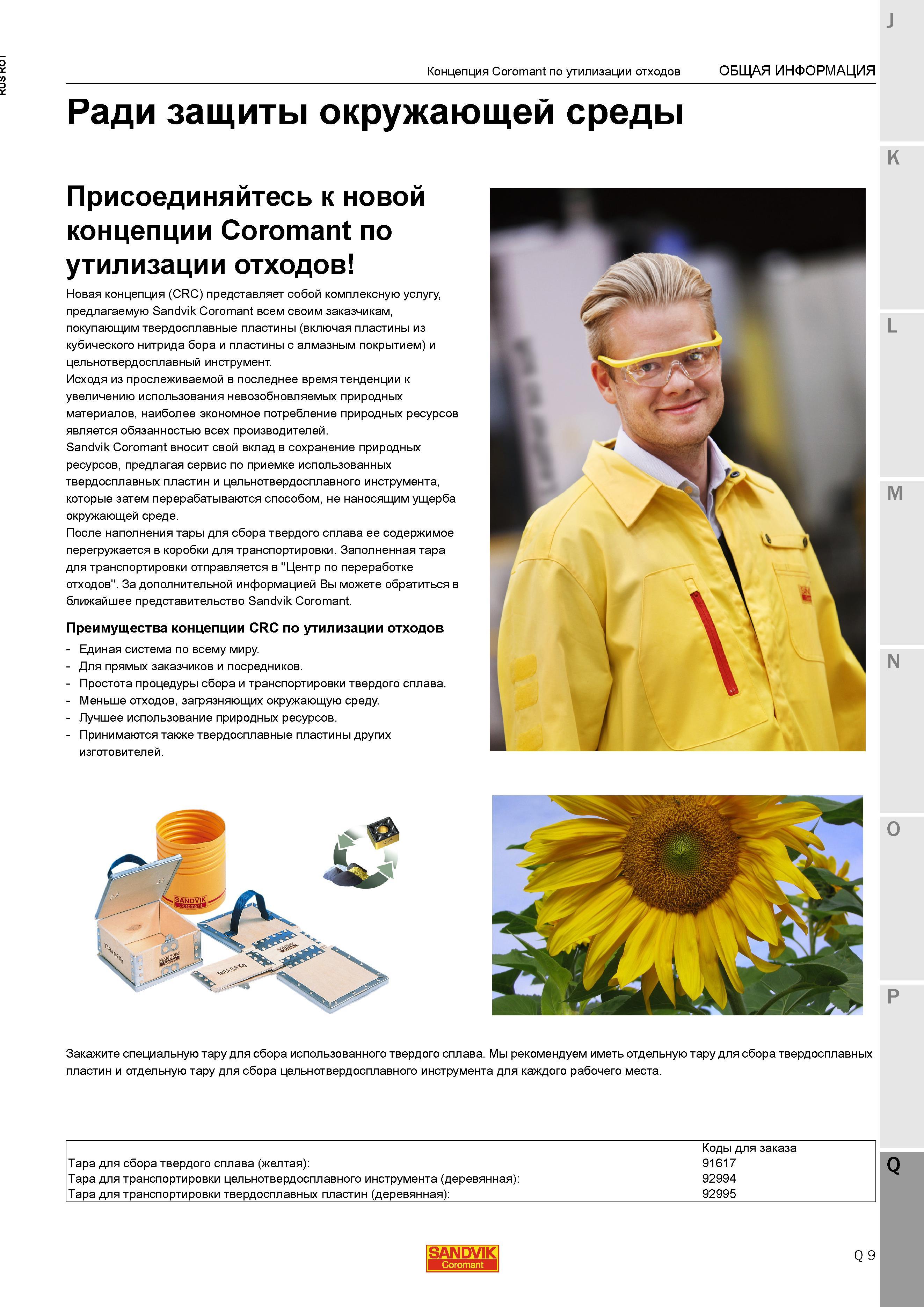 1469 Шведская инструментальная компания Sandvik Coromant вносит свой вклад в сохранение природных ресурсов предлагая сервис по приемке использованны Каталог SANDVIK COROMANT 2015 Металлорежущие вращающиеся инструменты и станочная инструментальная оснастка Стр. Q9
