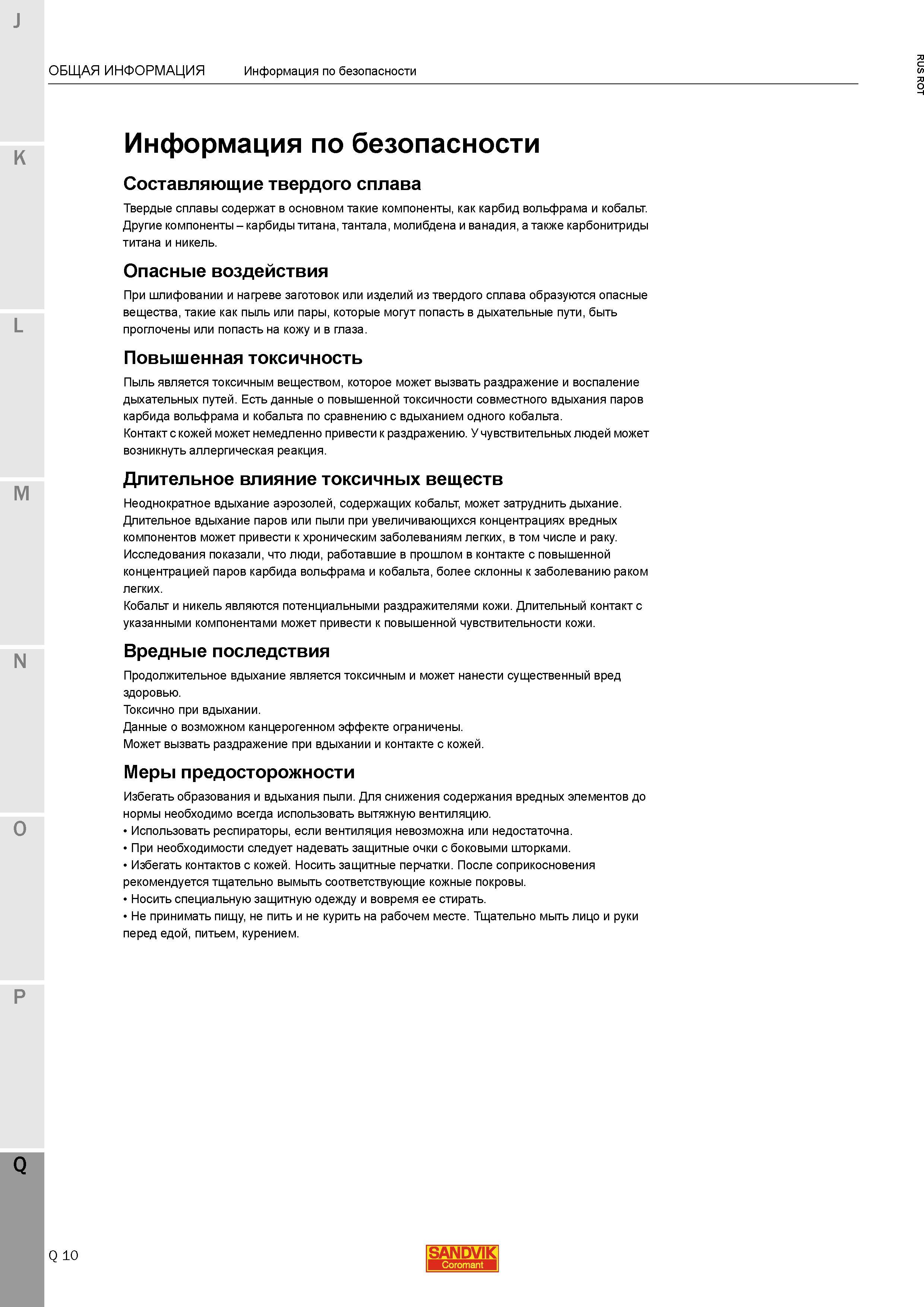 1470 Основы безопасности при работе с режущим твердосплавным инструментом Твердые сплавы содержат в основном такие компоненты как карбид вольфрама и Каталог SANDVIK COROMANT 2015 Металлорежущие вращающиеся инструменты и станочная инструментальная оснастка Стр. Q10