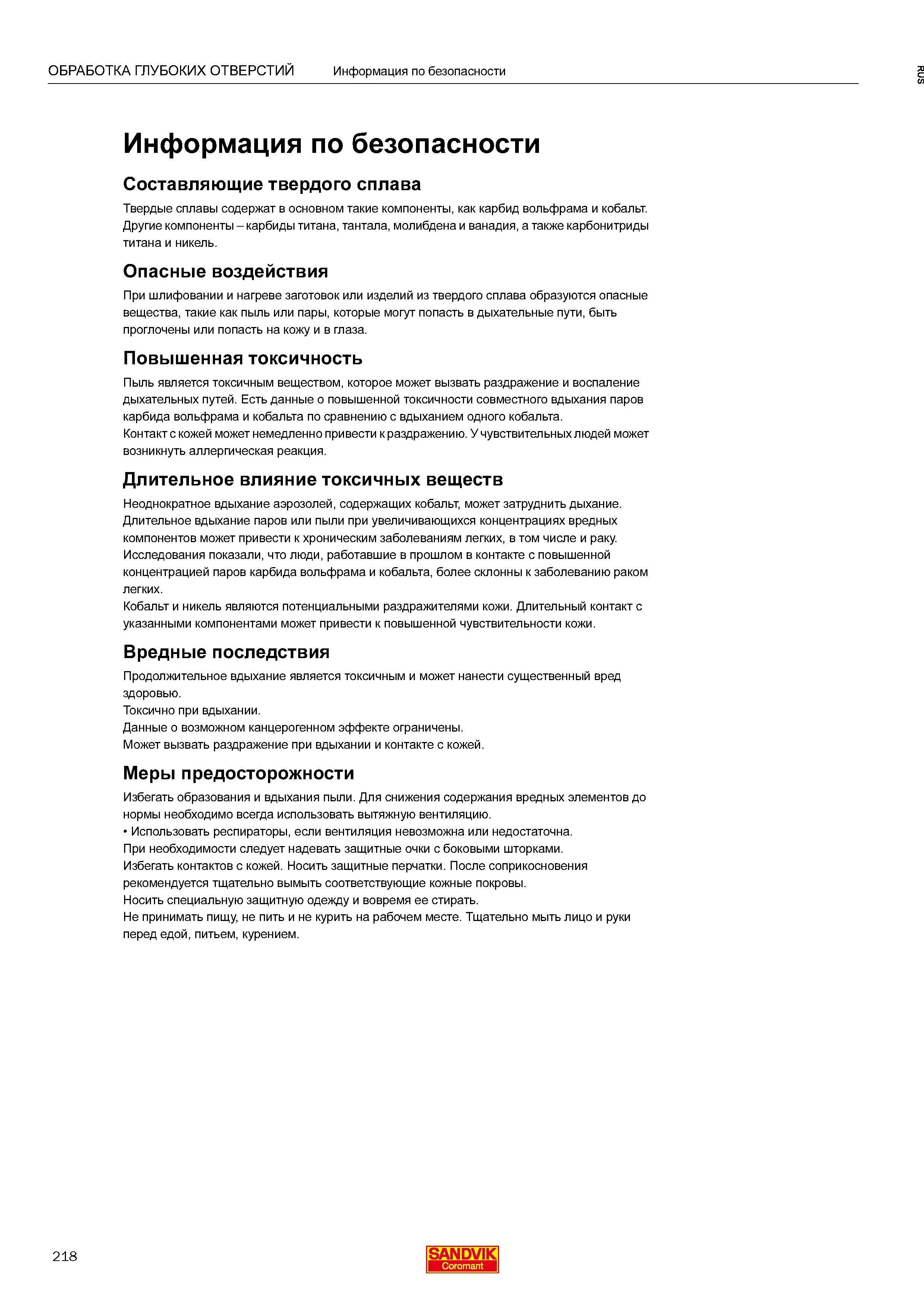 220 Твердые сплавы содержат в основном такие компоненты, как карбид вольфрама и кобальт Другие компоненты карбиды титана, тантала, молибдена и в Каталог SANDVIK COROMANT 2016 Сборный и цельный металлорежущий инструмент для обработки глубоких отверстий на промышленном металлообрабатывающем оборудовании Стр. 218