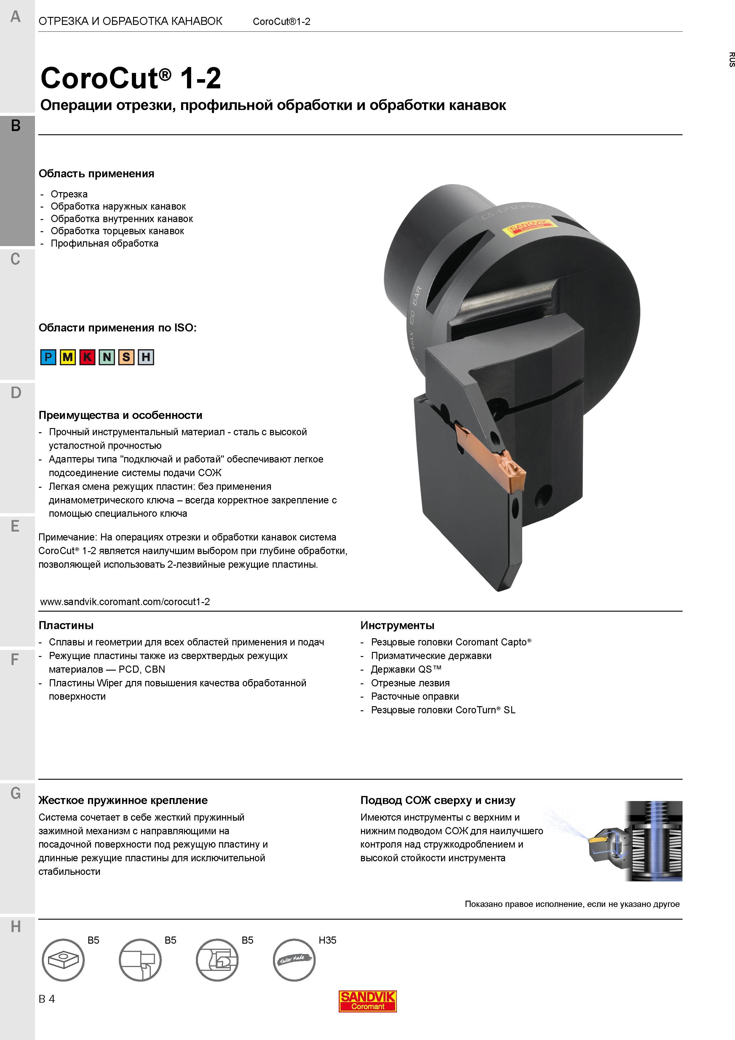 292 Токарный инструмент Sandvik Coromant CoroCut 1-2 с канавочными режущими твердосплавными пластинами для технологических станочных операций Каталог SANDVIK COROMANT 2017 Резцы токарные с режущими сменными пластинами Инструментальная оснастка для металлорежущих станков Стр. B4