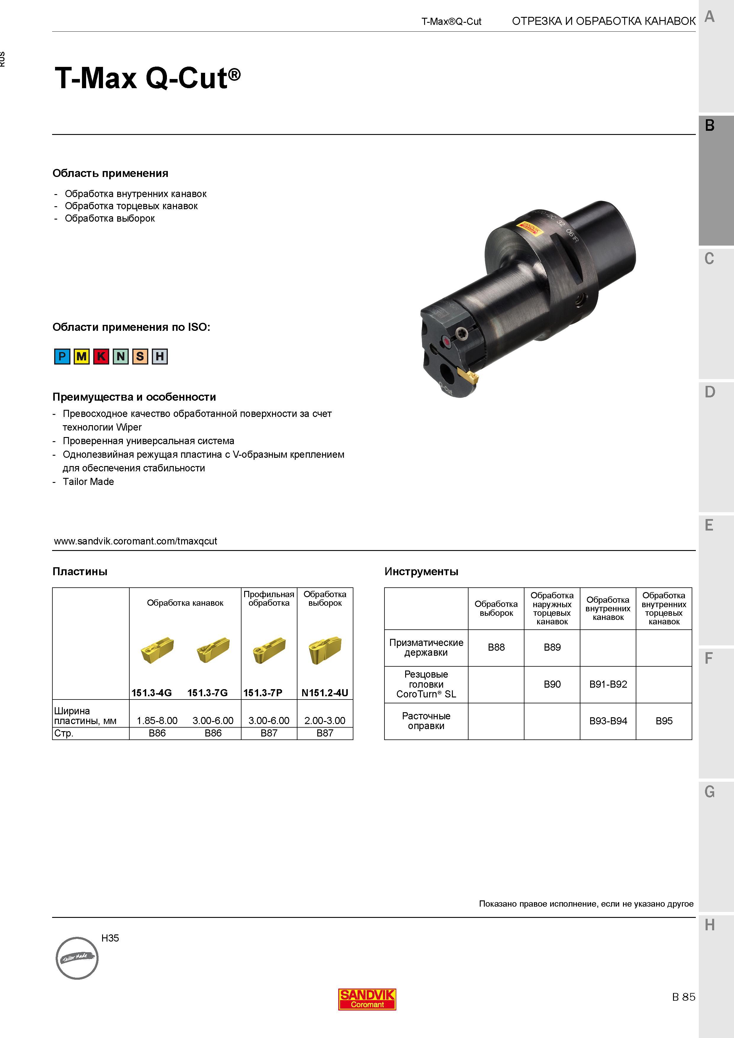 373 Токарный инструмент Sandvik Coromant T-Max Q-Cut со сменными режущими пластинами Преимущества и особенности Каталог SANDVIK COROMANT 2017 Резцы токарные с режущими сменными пластинами Инструментальная оснастка для металлорежущих станков Стр. B85