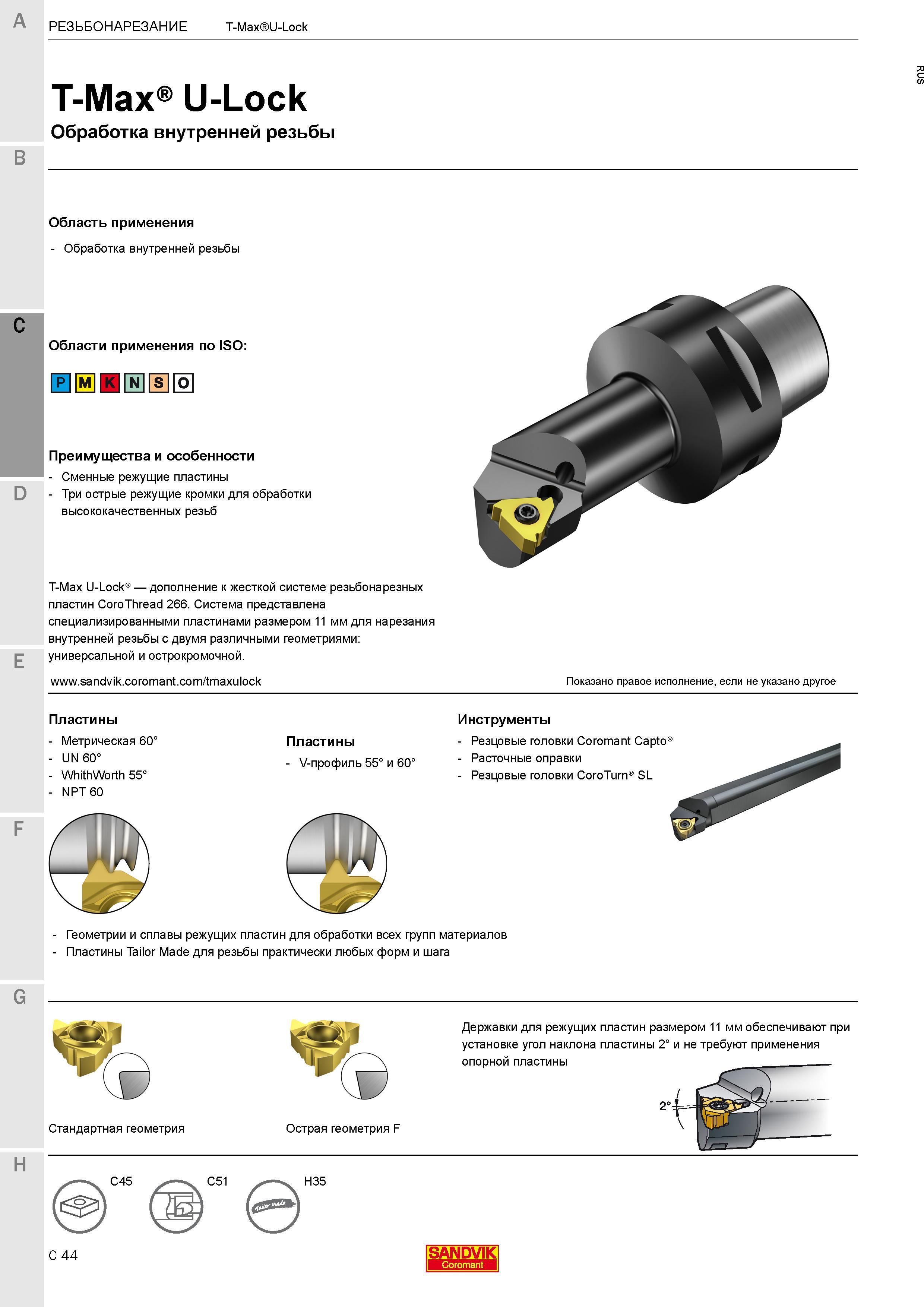 470 Резьбонарезной токарный инструмент Sandvik T-Max U-Lock для нарезки внутренней резьбы Преимущества и особенности Три острые режущие кромки для об Каталог SANDVIK COROMANT 2017 Резцы токарные с режущими сменными пластинами Инструментальная оснастка для металлорежущих станков Стр. C44