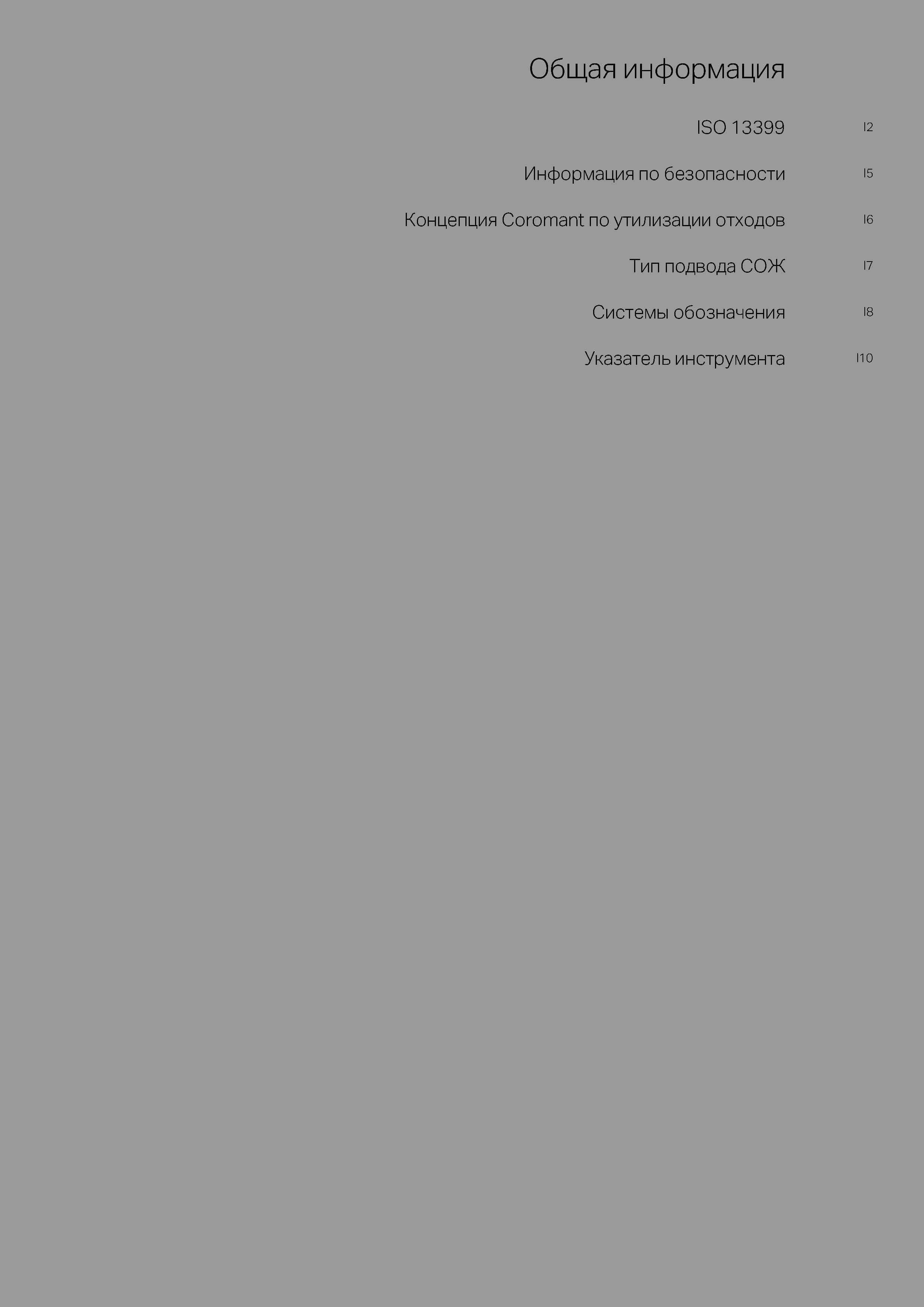 135 Общая информация от шведской компании Sandvik Coromant Каталог SANDVIK COROMANT 2018 Новый инструмент Режущие сменные твердосплавные пластины и СРП из сверхтвердых материалов Насадные и концевые фрезы Метчики 18.1 Стр. 