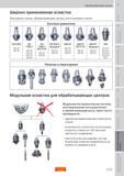 264 Модульная инструментальная система, интегрированная непосредственно в обрабатывающий центр, имеет много преимуществ единая инструментальная оснас Пособие SANDVIK COROMANT 2009 Обработка материалов резанием Металлорежущий инструмент и инструментальная оснастка для металлообрабатывающего промышленного оборудования Стр. G25