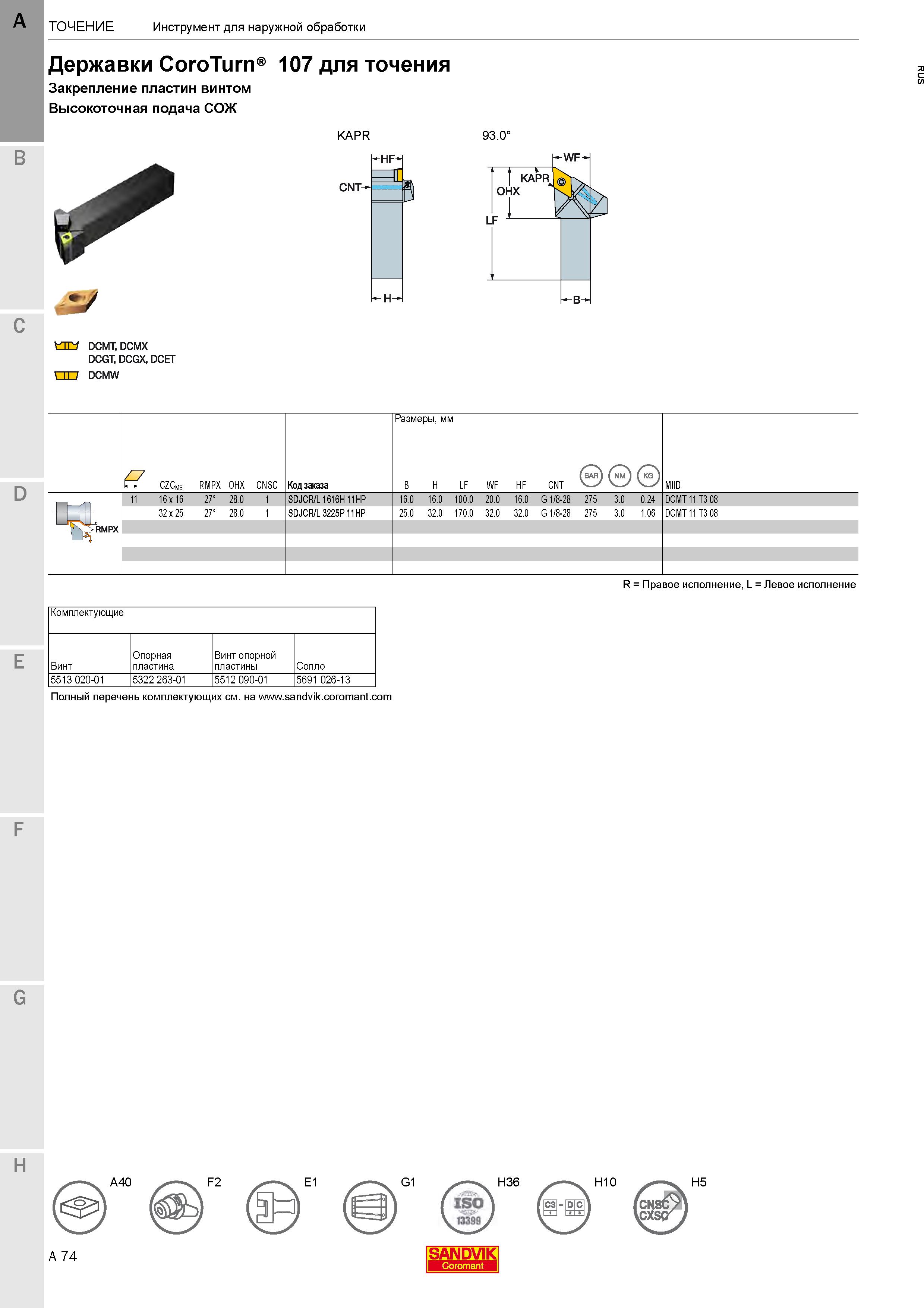 78  Каталог SANDVIK COROMANT 2020 Инструмент для токарной обработки металла на станках Пластины режущие Токарные резцы и державки Инструментальная оснастка Стр. A74
