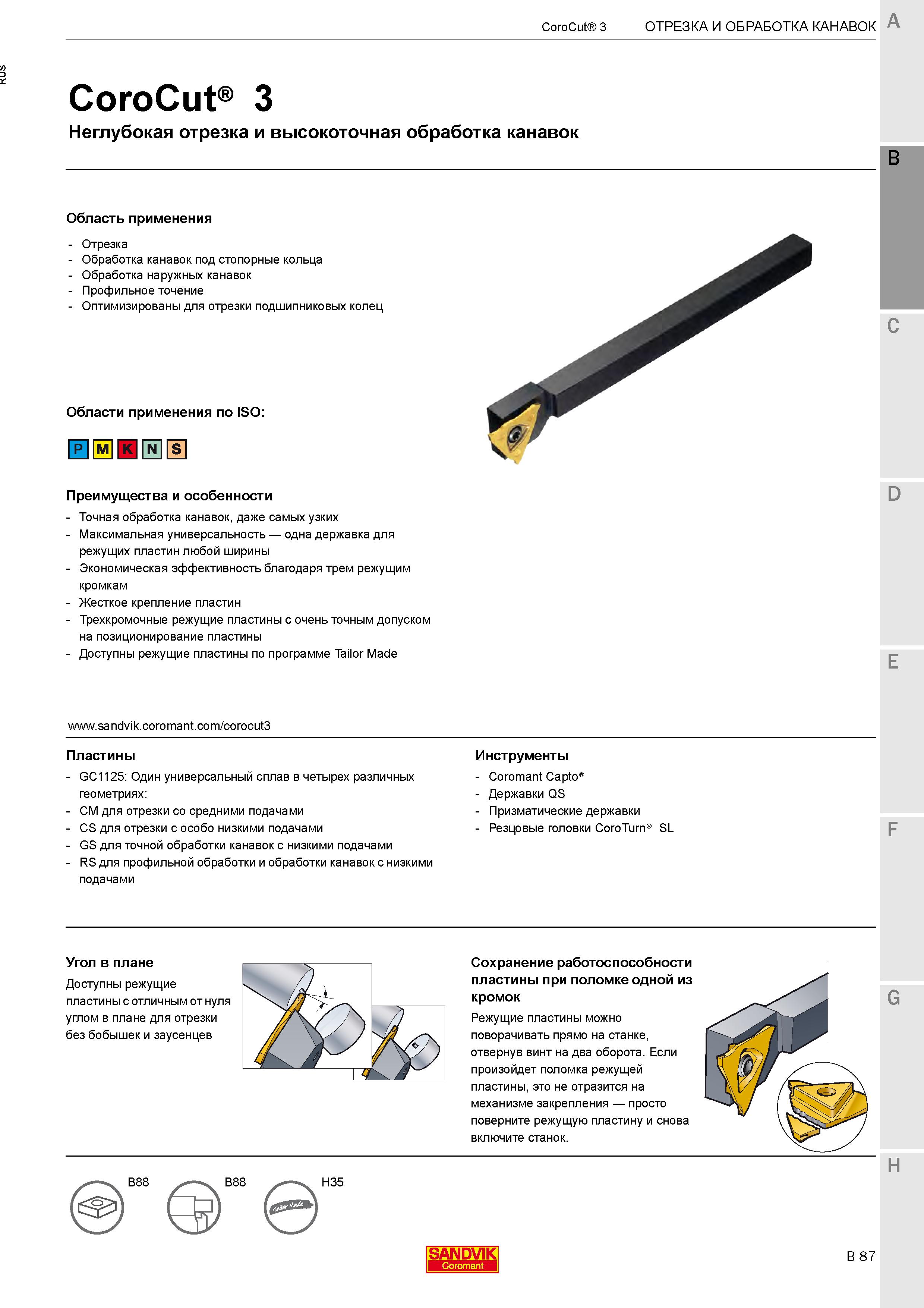 391  Каталог SANDVIK COROMANT 2020 Инструмент для токарной обработки металла на станках Пластины режущие Токарные резцы и державки Инструментальная оснастка Стр. B87