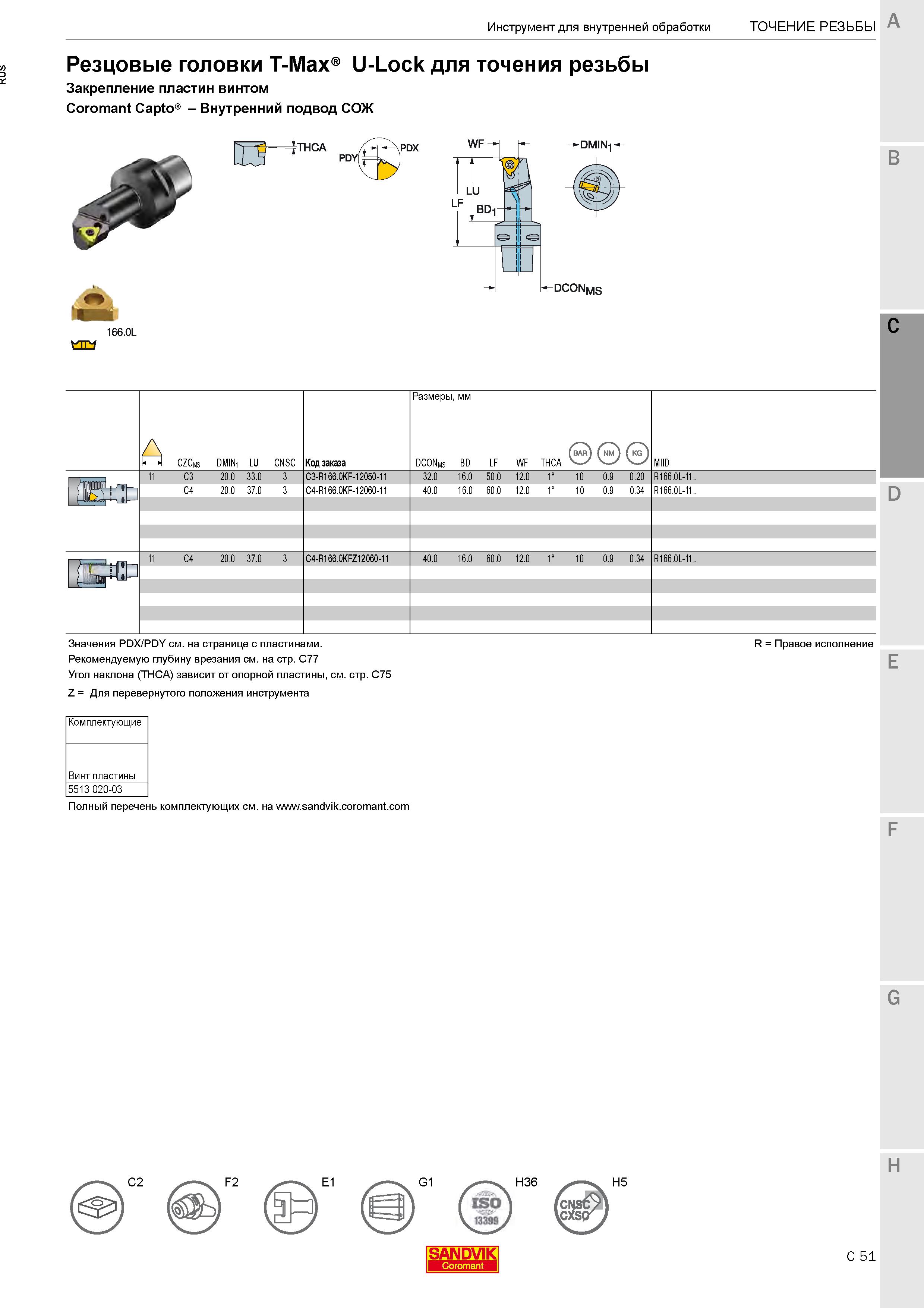509  Каталог SANDVIK COROMANT 2020 Инструмент для токарной обработки металла на станках Пластины режущие Токарные резцы и державки Инструментальная оснастка Стр. C51
