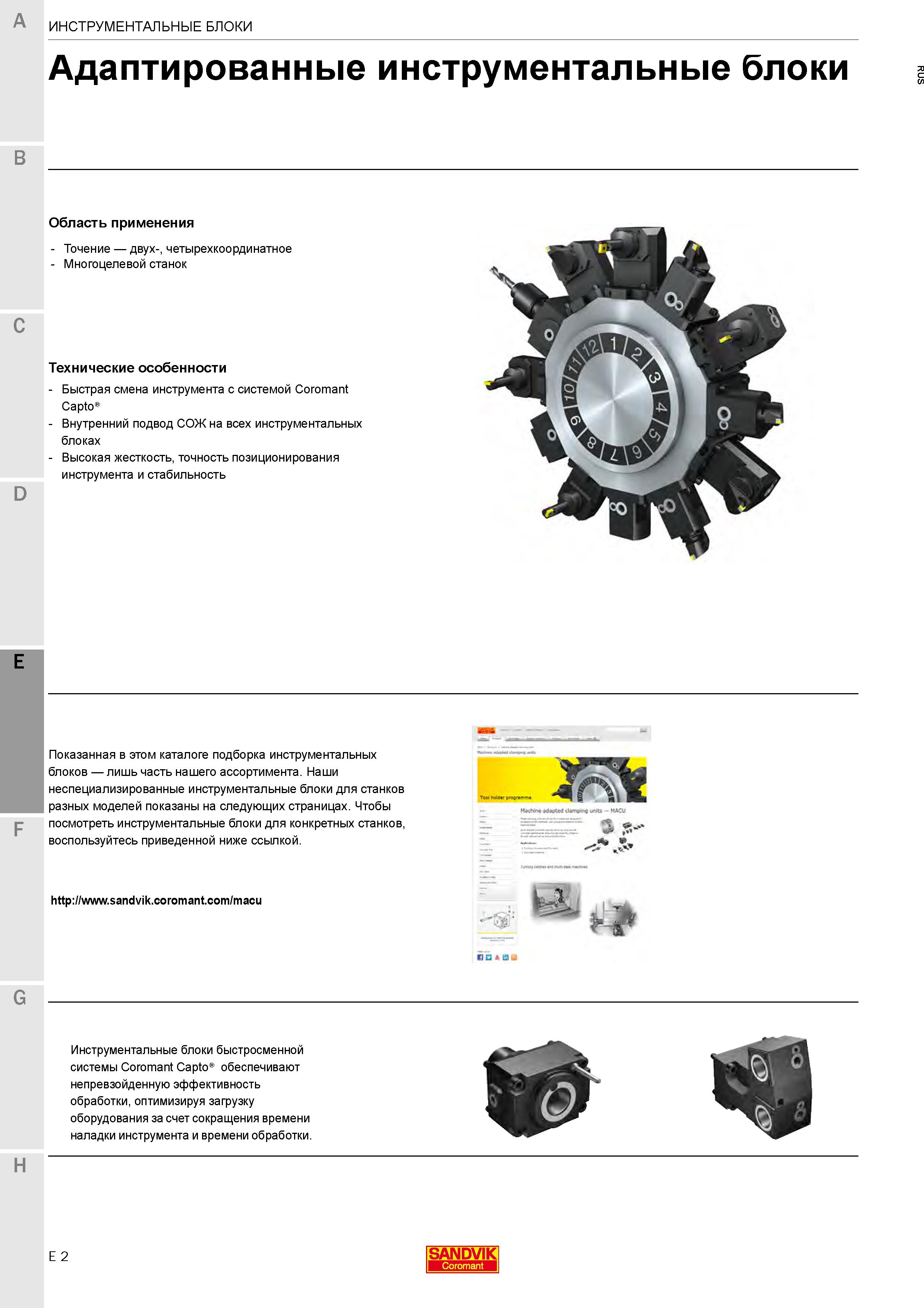 552  Каталог SANDVIK COROMANT 2020 Инструмент для токарной обработки металла на станках Пластины режущие Токарные резцы и державки Инструментальная оснастка Стр. E2