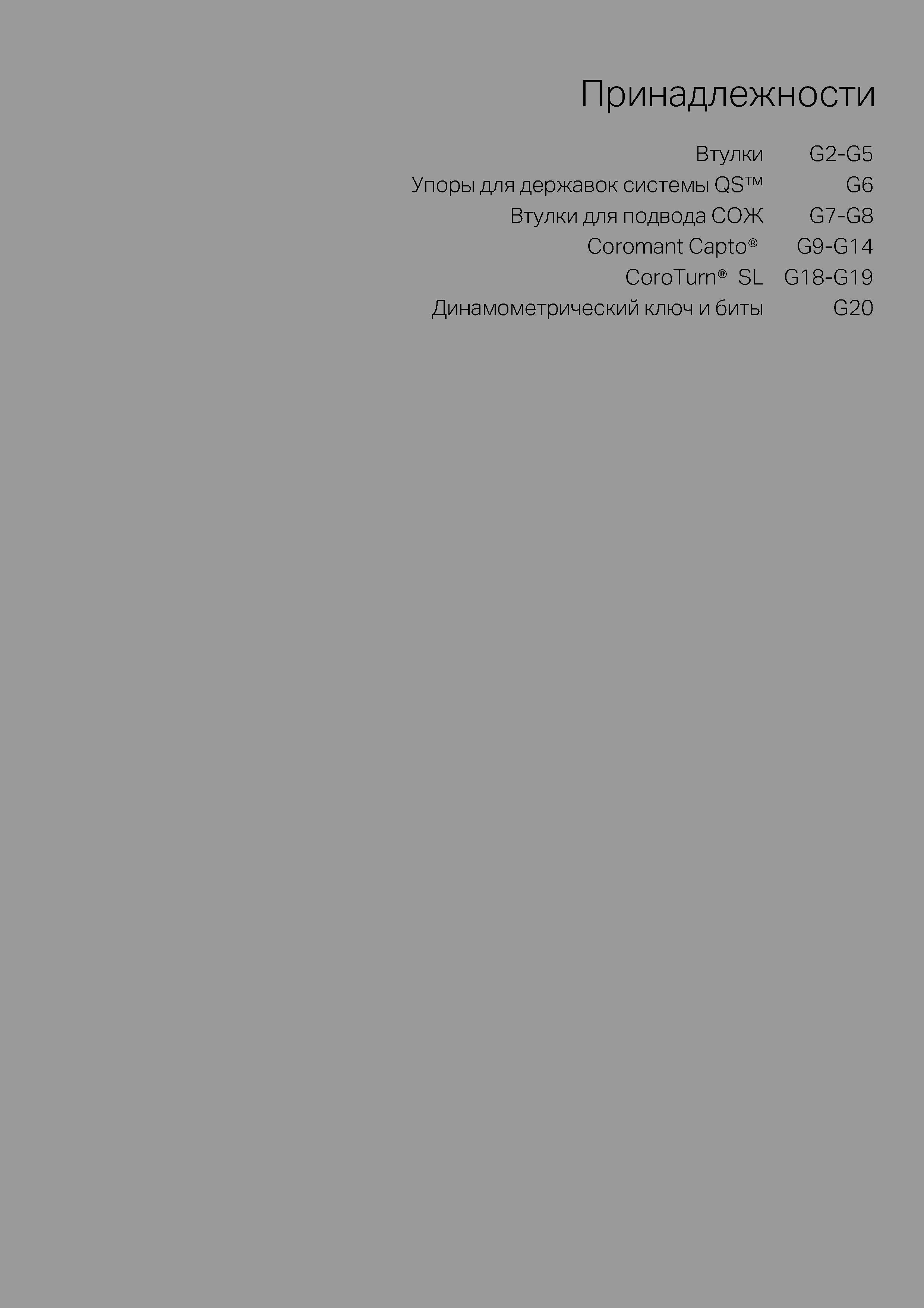 635  Каталог SANDVIK COROMANT 2020 Инструмент для токарной обработки металла на станках Пластины режущие Токарные резцы и державки Инструментальная оснастка Стр. 