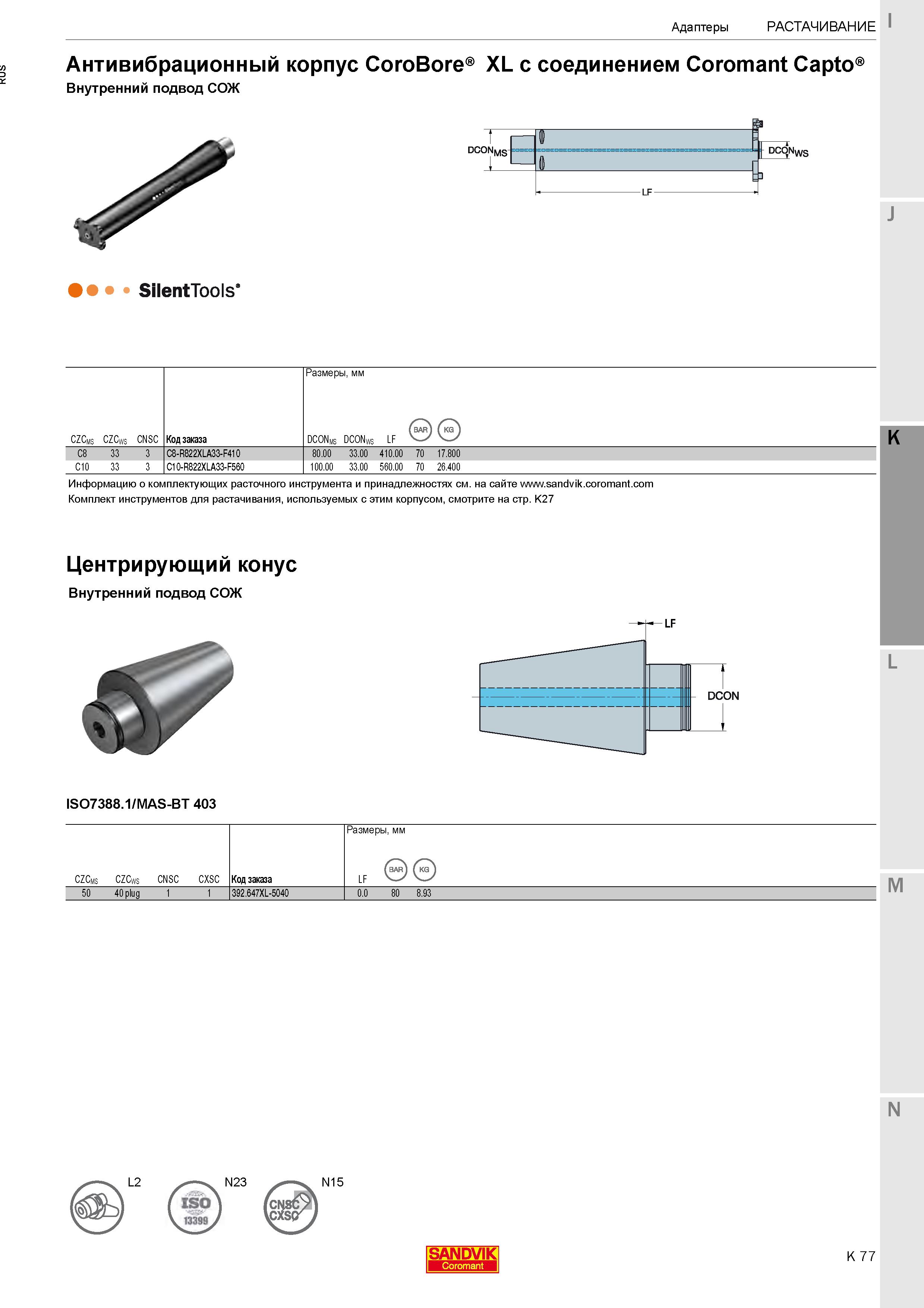 331  Каталог SANDVIK COROMANT 2020 Фрезы и сверла с СМП Расточной инструмент Принадлежности и оснастка для станков Стр. K77