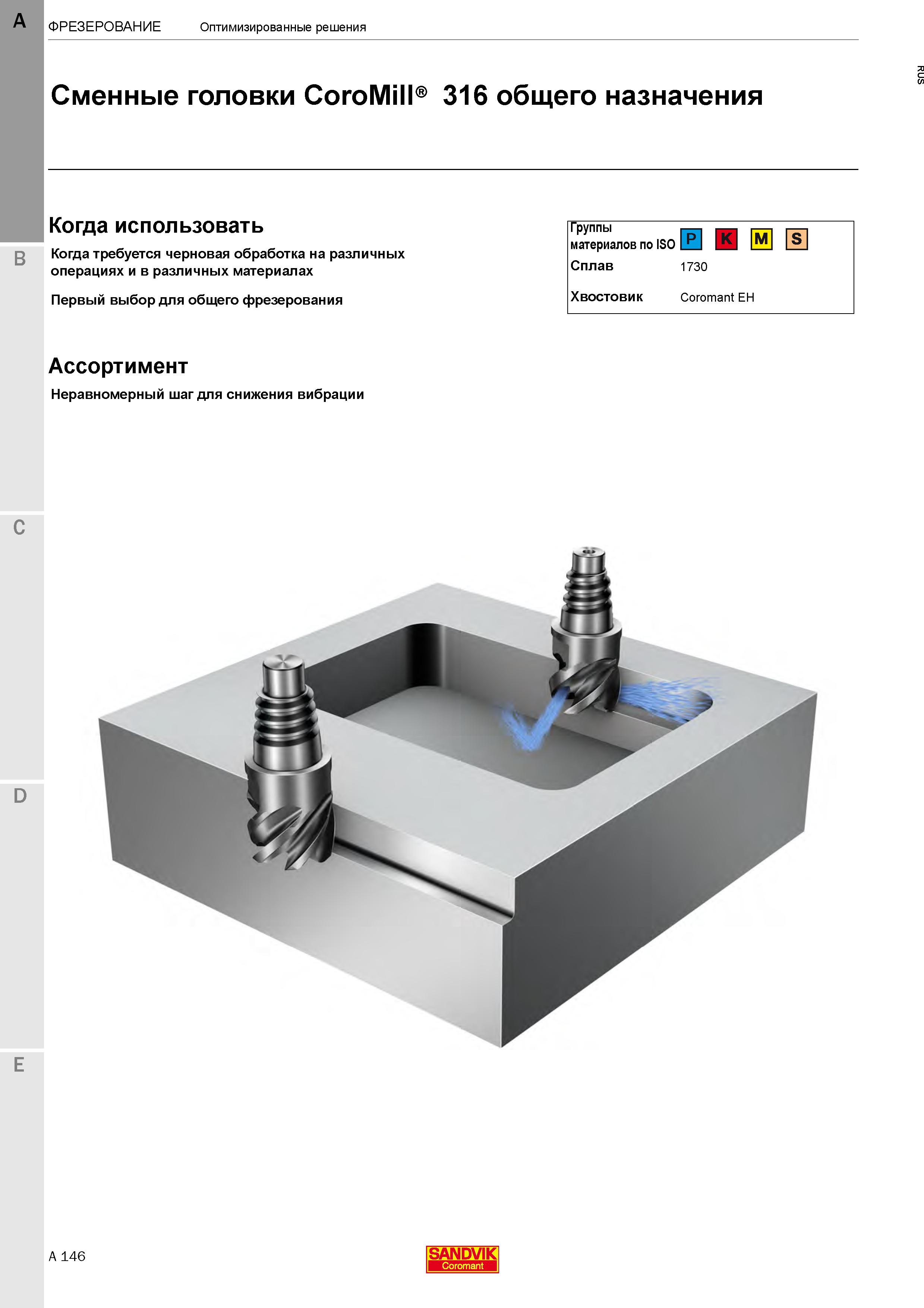 152  Каталог SANDVIK COROMANT 2020 Цельный металлорежущий инструмент Спиральные сверла Твердосплавные фрезы Развертки Метчики Стр. A146