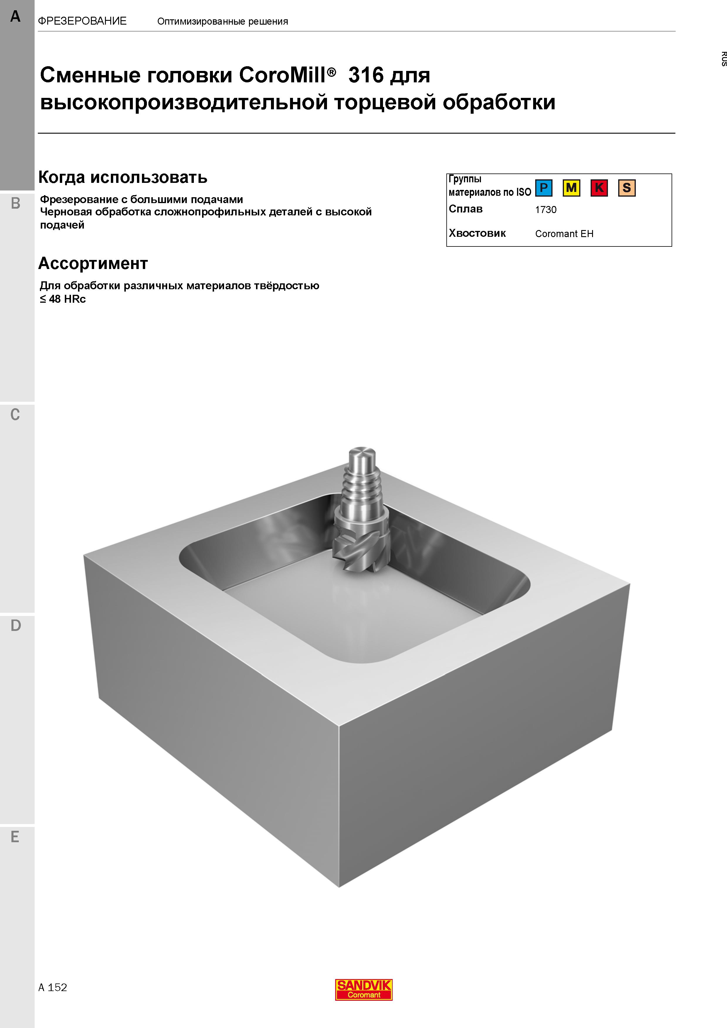 158  Каталог SANDVIK COROMANT 2020 Цельный металлорежущий инструмент Спиральные сверла Твердосплавные фрезы Развертки Метчики Стр. A152