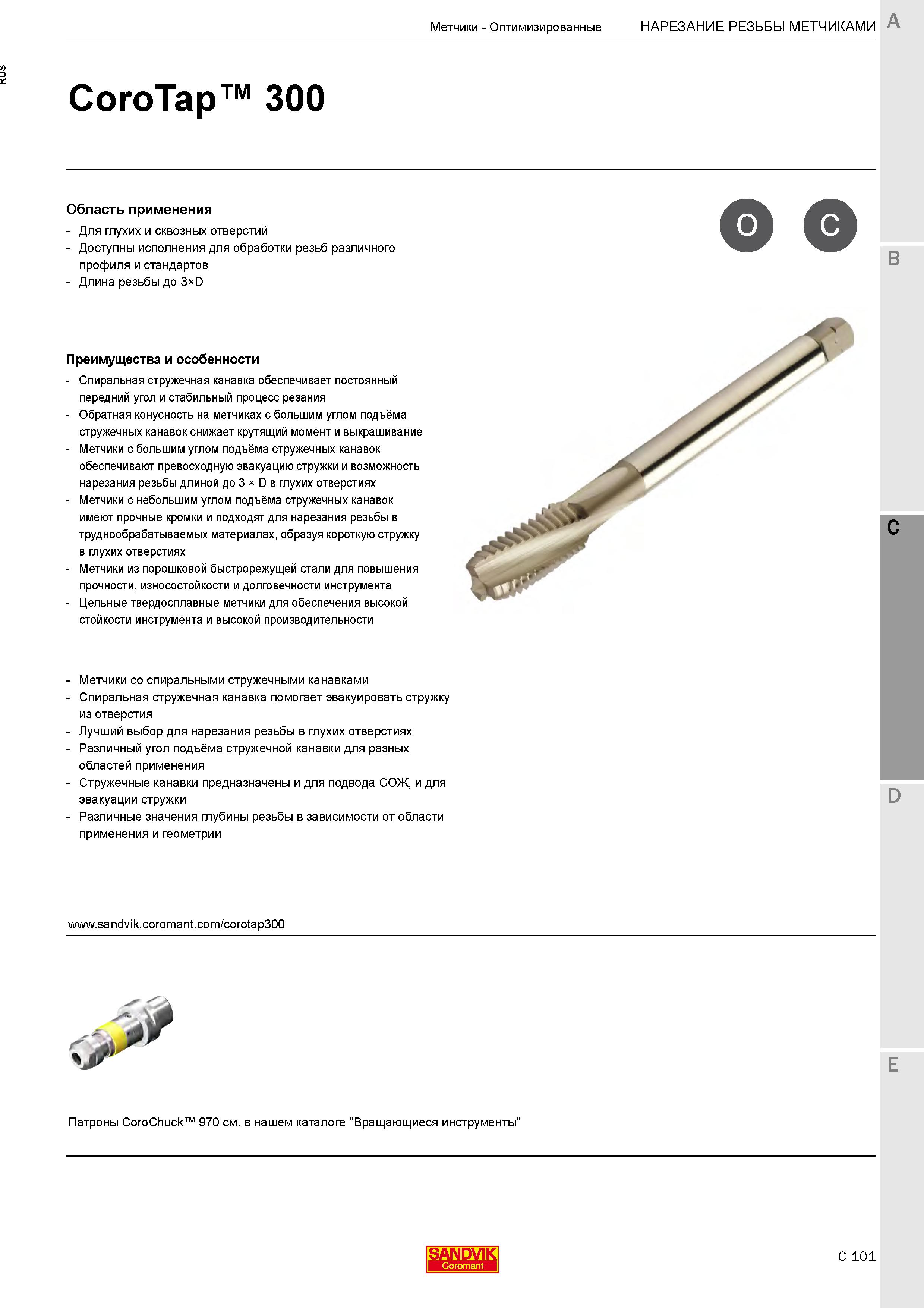 395  Каталог SANDVIK COROMANT 2020 Цельный металлорежущий инструмент Спиральные сверла Твердосплавные фрезы Развертки Метчики Стр. C101