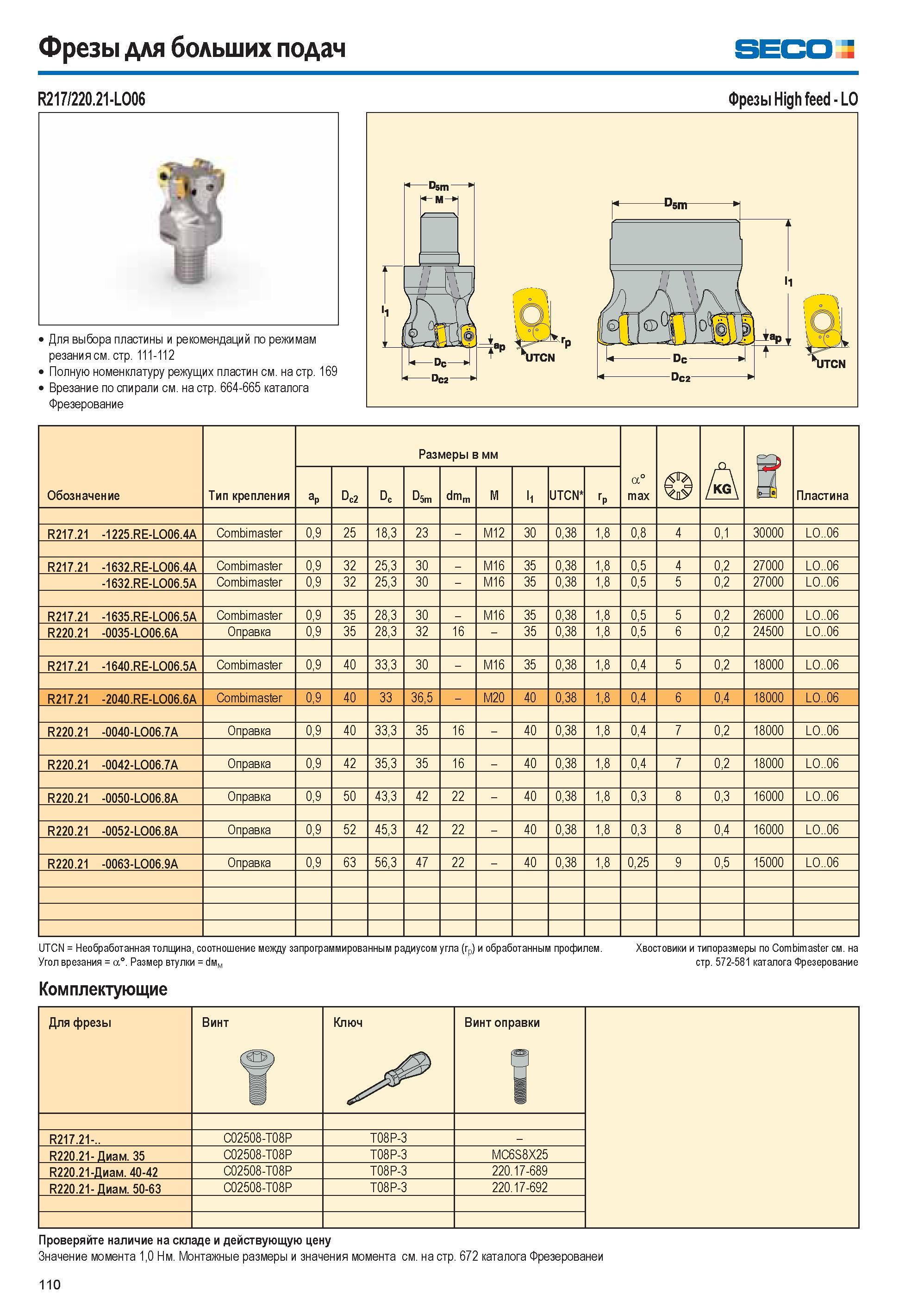 110 Фрезы для больших подач SECO R217/220 21-LQ06 Для выбора пластины и рекомендаций по режимам резания см стр 111-112 Полную номенклатуру режущих пластин см н Каталог SECO 2015 Новый металлорежущий инструмент и инструментальная оснастка для станков и обрабатывающих комплексов Редакция 15-2 Стр. 110