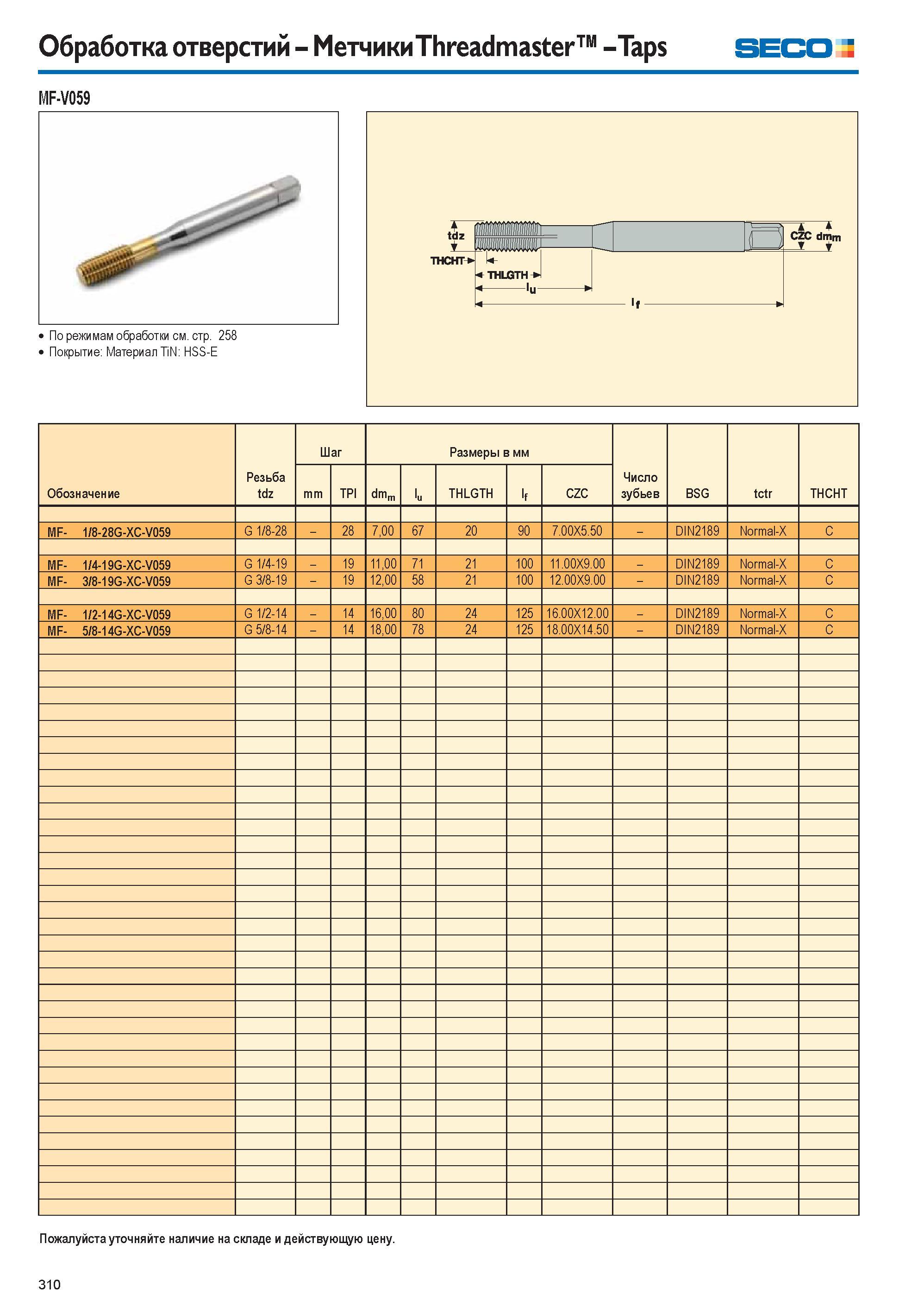 310 Бесстружечные метчики Seco MF-V059 Threadmaster из быстрорежущей стали HSS-E Раскатники для резьбоформирования внутренней дюймовой трубной резьбы G Каталог SECO 2015 Новый металлорежущий инструмент и инструментальная оснастка для станков и обрабатывающих комплексов Редакция 15-2 Стр. 310