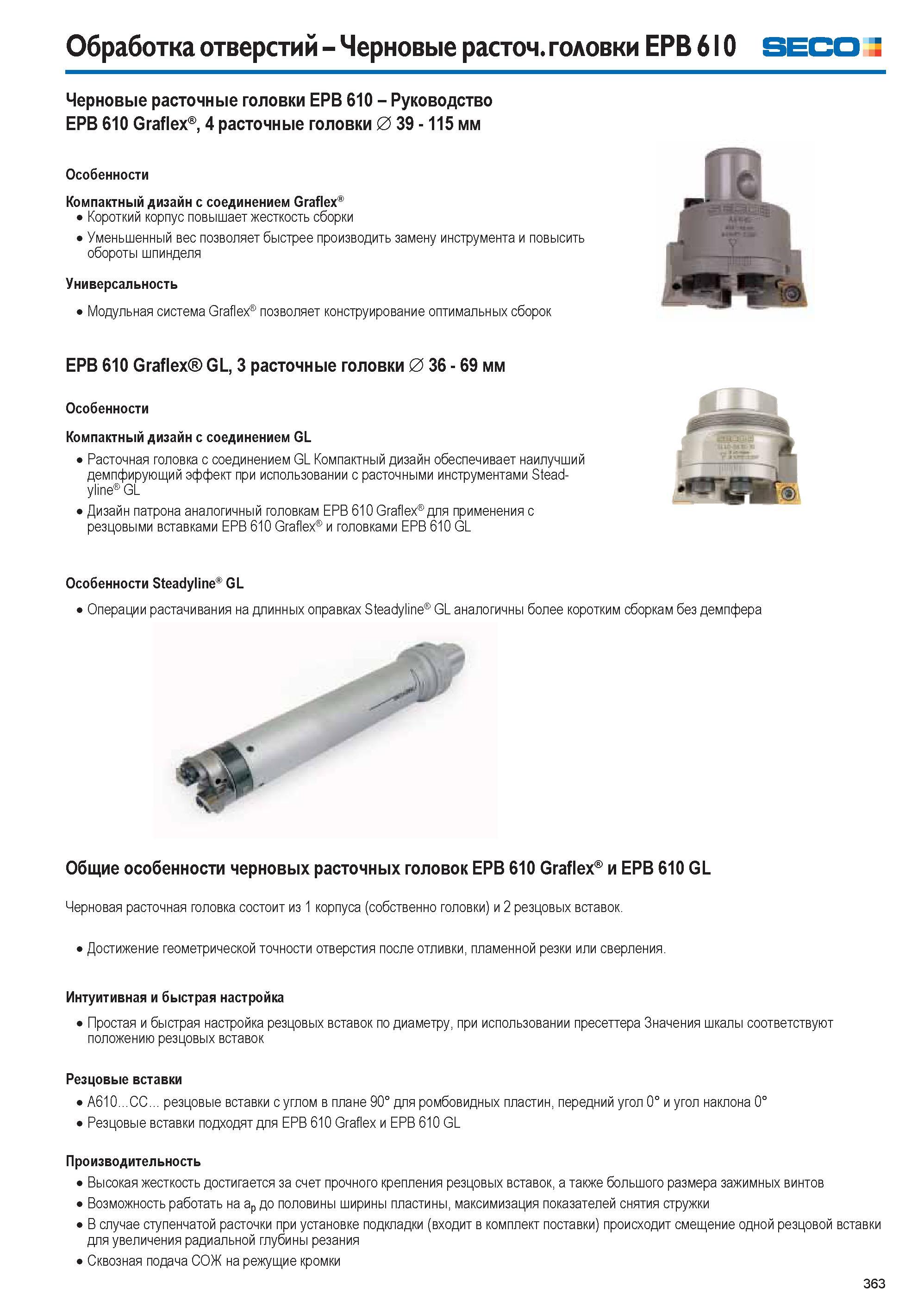 363 Черновые расточные головки Seco EPB 610 Graflex и EPB 610 GL Металлорежущий инструмент состоит из корпуса (собственно головки) и двух резцовых вставок Каталог SECO 2015 Новый металлорежущий инструмент и инструментальная оснастка для станков и обрабатывающих комплексов Редакция 15-2 Стр. 363