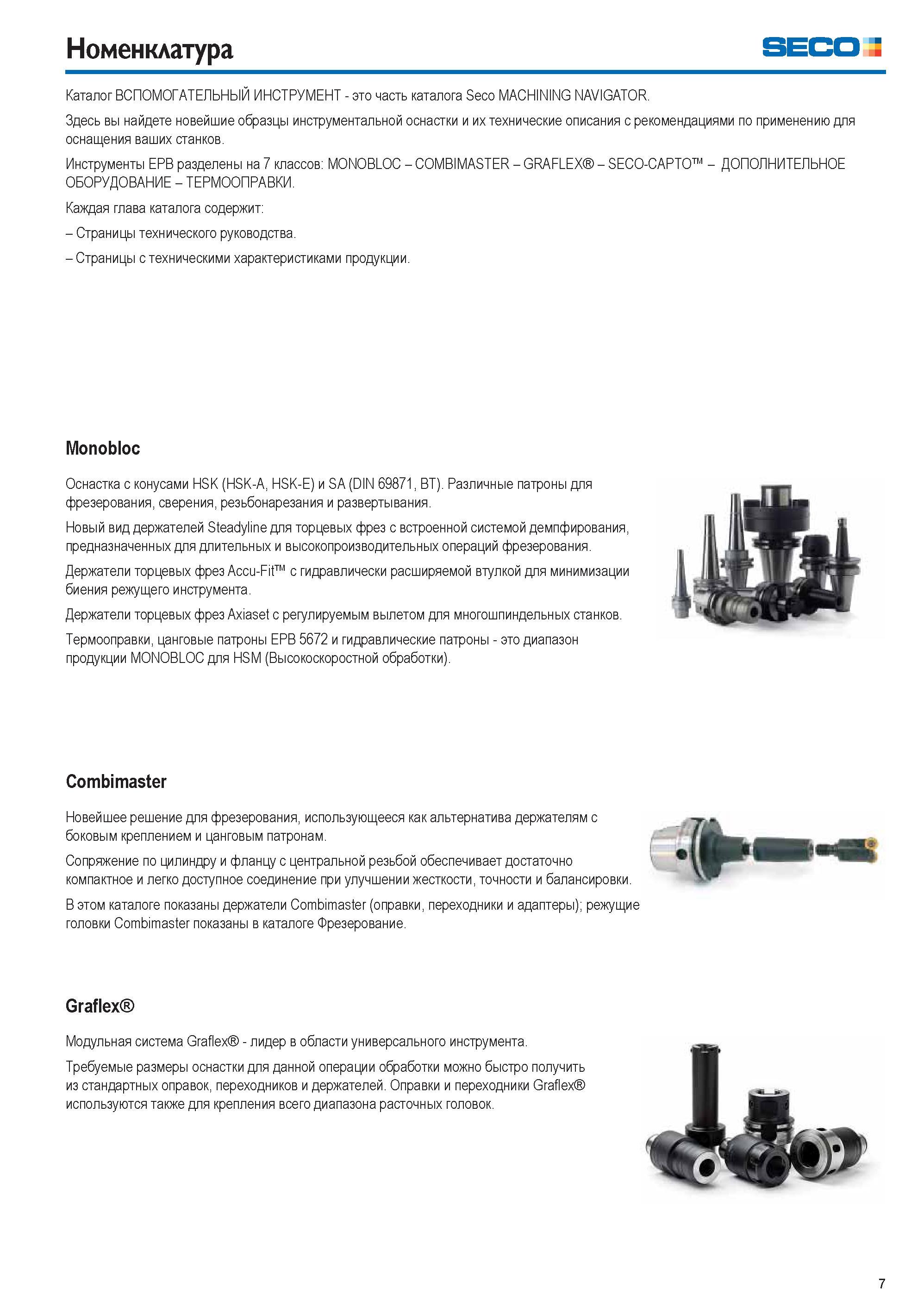 7 Вспомогательный инструмент Seco разделен на 7 классов MONOBLOC COMBIMASTER GRAFLEX SECO-CAPTO ДОПОЛНИТЕЛЬНОЕ ОБОРУДОВАНИЕ ТЕРМООПРАВКИ Каждая гла Каталог SECO 2015 Вспомогательный инструмент для металлообрабатывающих станков Инструментальная оснастка Патроны Оправки Базовые держатели Адаптеры Стр. 7