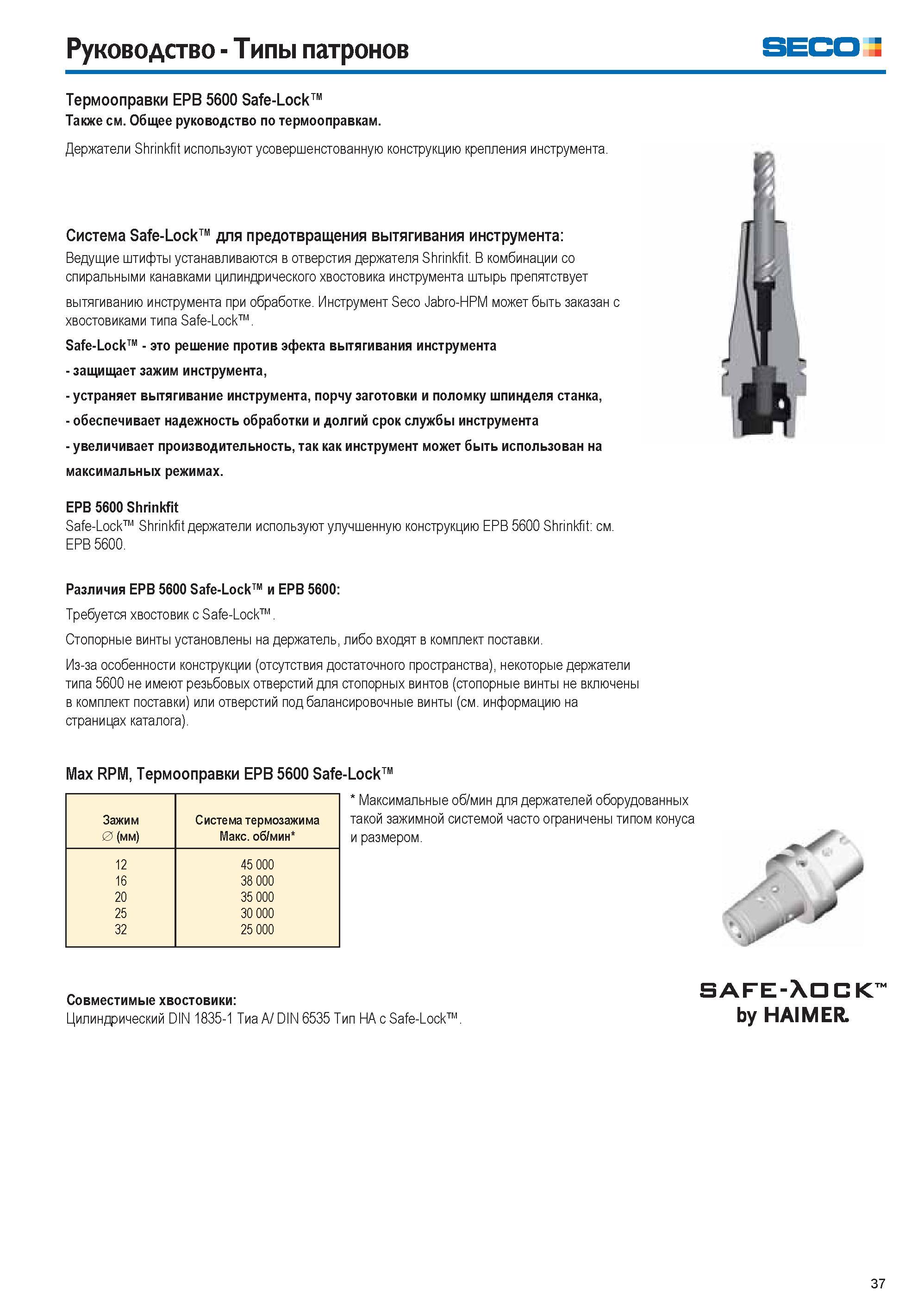 37 Руководство Типы патронов Seco Термооправки EPB 5600 Safe-Lock Также см Общее руководство по термооправкам Держатели Shrinkfit используют усоверш Каталог SECO 2015 Вспомогательный инструмент для металлообрабатывающих станков Инструментальная оснастка Патроны Оправки Базовые держатели Адаптеры Стр. 37