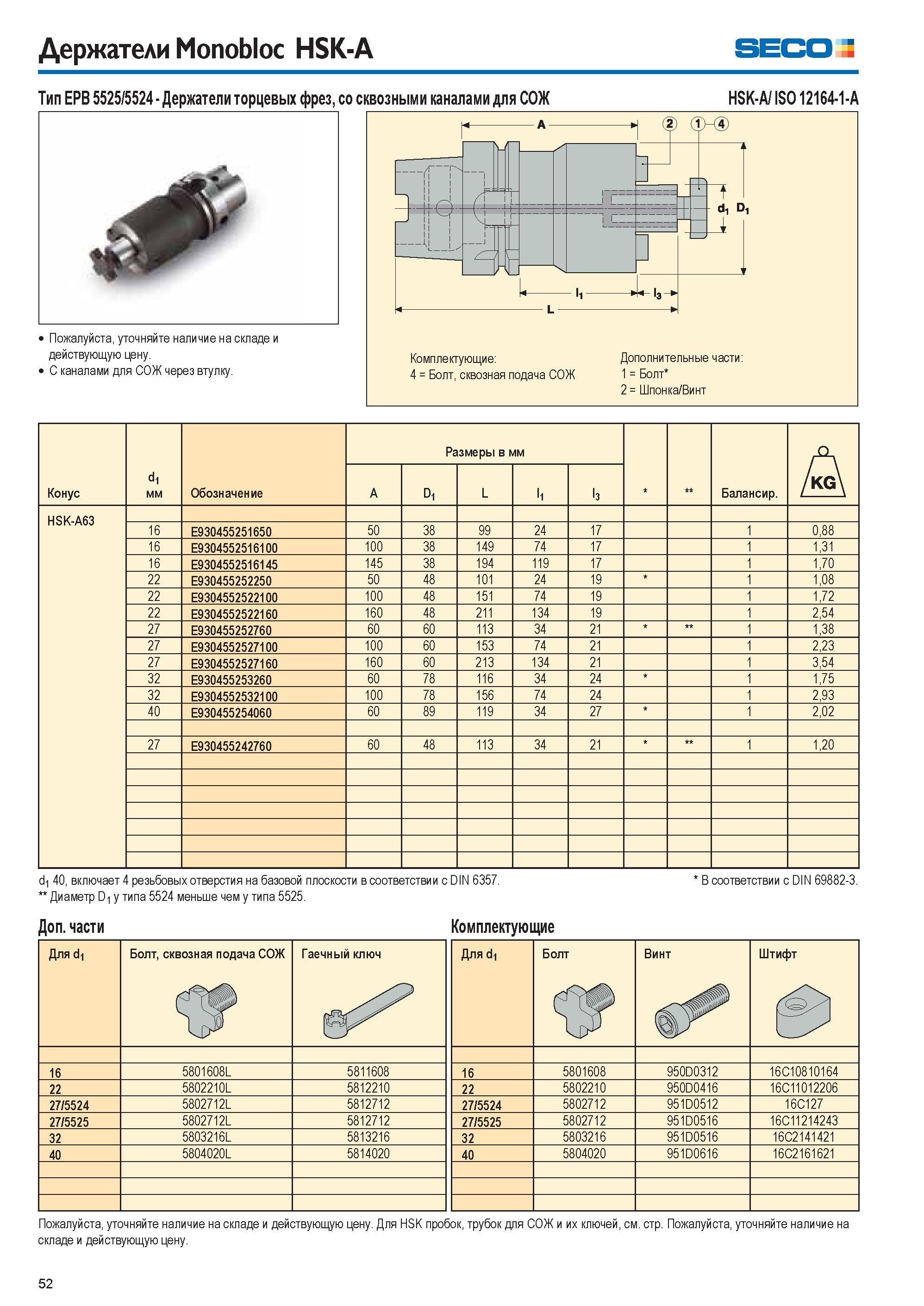 52 Держатели Monobloc HSK-A Seco Тип EPB 5525/5524 Держатели торцевых фрез, со сквозными каналами для СОЖ HSK-A/ ISO 12164-1-A Пожалуйста, уточняйте Каталог SECO 2015 Вспомогательный инструмент для металлообрабатывающих станков Инструментальная оснастка Патроны Оправки Базовые держатели Адаптеры Стр. 52