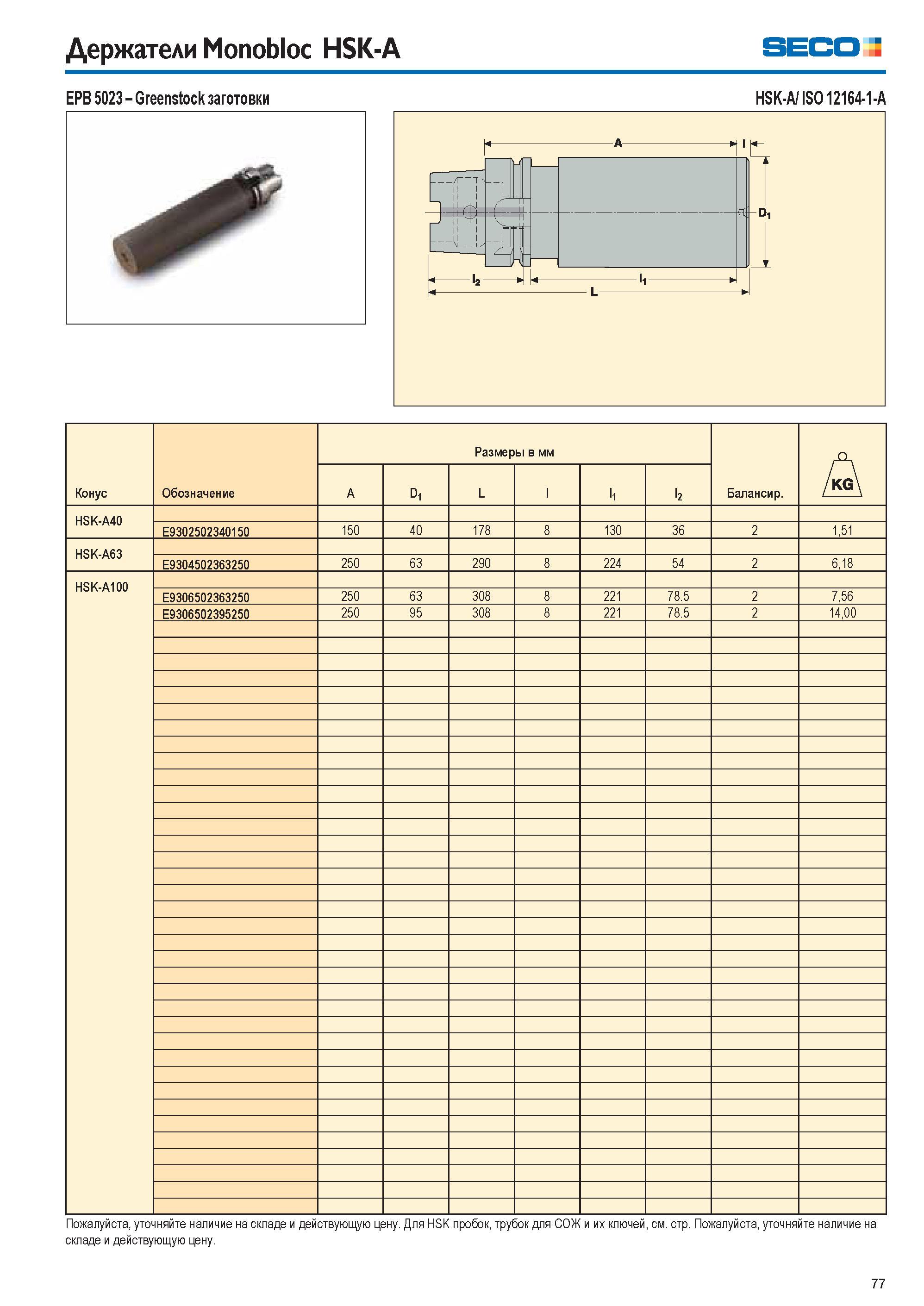 77 Держатели Monobloc HSK-A Seco EPB 5023 Greenstock заготовки ✓ HSK-A/ ISO 12164-1-A Конус Обозначение Размеры в мм Балансир A A D1 L l h l2 HSK-A4 Каталог SECO 2015 Вспомогательный инструмент для металлообрабатывающих станков Инструментальная оснастка Патроны Оправки Базовые держатели Адаптеры Стр. 77