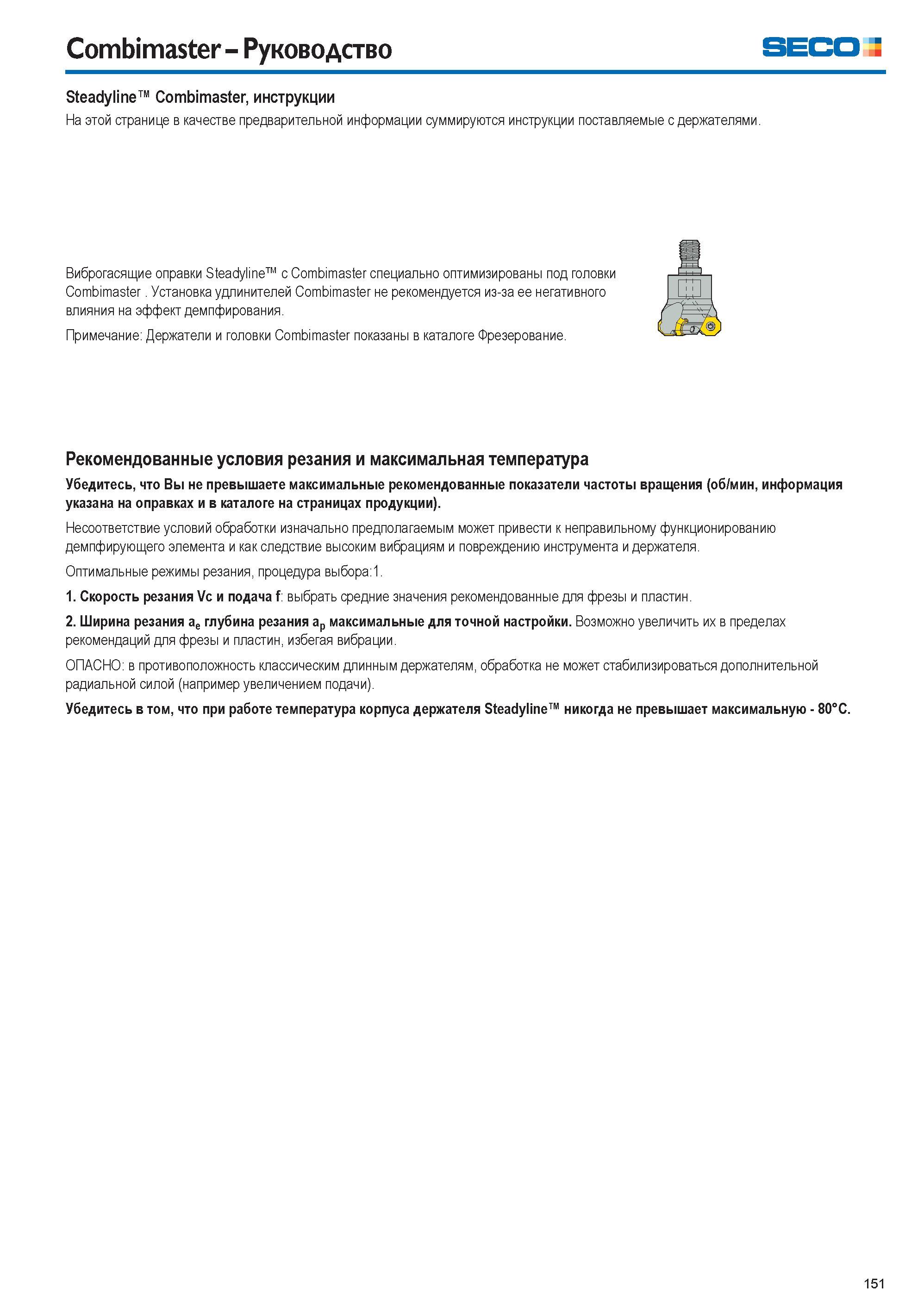 151 Виброгасящие оправки Seco Steadyline с Combimaster специально оптимизированы под головки Combimaster Установка удлинителей Combimaster не рекомен Каталог SECO 2015 Вспомогательный инструмент для металлообрабатывающих станков Инструментальная оснастка Патроны Оправки Базовые держатели Адаптеры Стр. 151