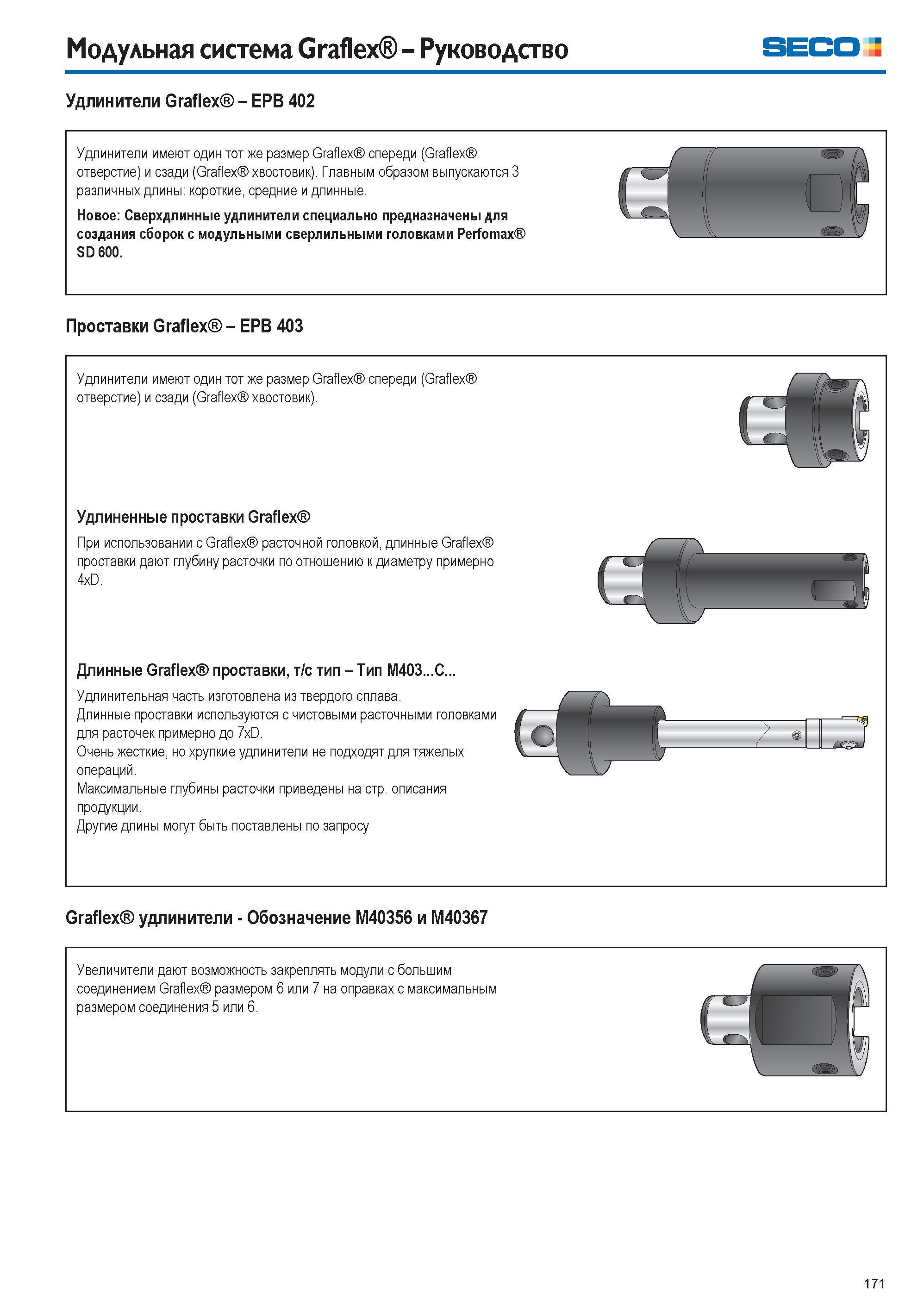 171 Модульная система Graflex Руководство SECO Удлинители Graflex EPB 402 Удлинители имеют один тот же размер Graflex спереди (Graflex отверстие) и с Каталог SECO 2015 Вспомогательный инструмент для металлообрабатывающих станков Инструментальная оснастка Патроны Оправки Базовые держатели Адаптеры Стр. 171